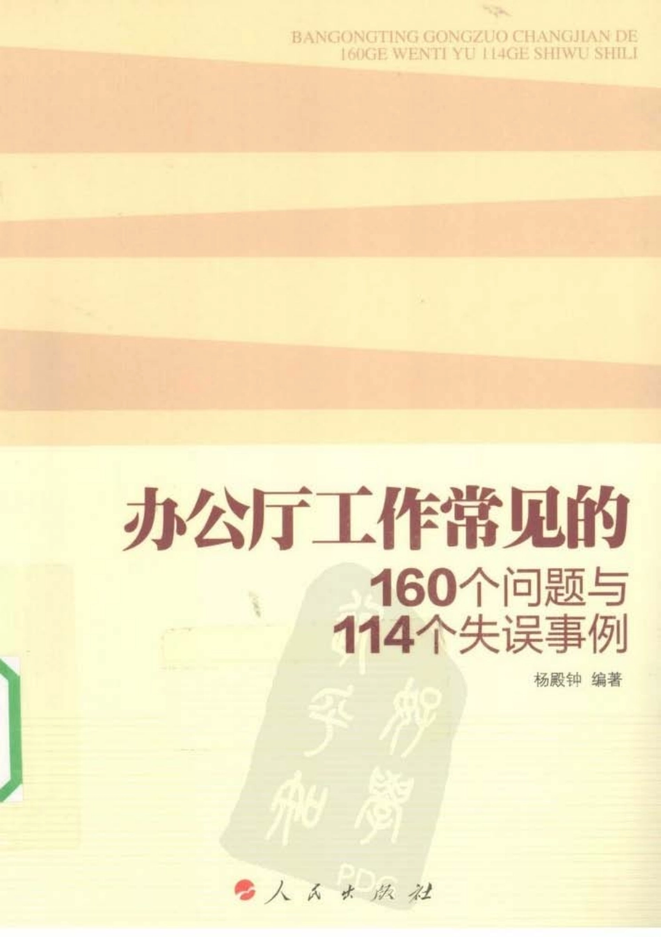 办公厅工作常见的160个问题与114个失误事例 (杨殿钟).pdf.pdf_第1页