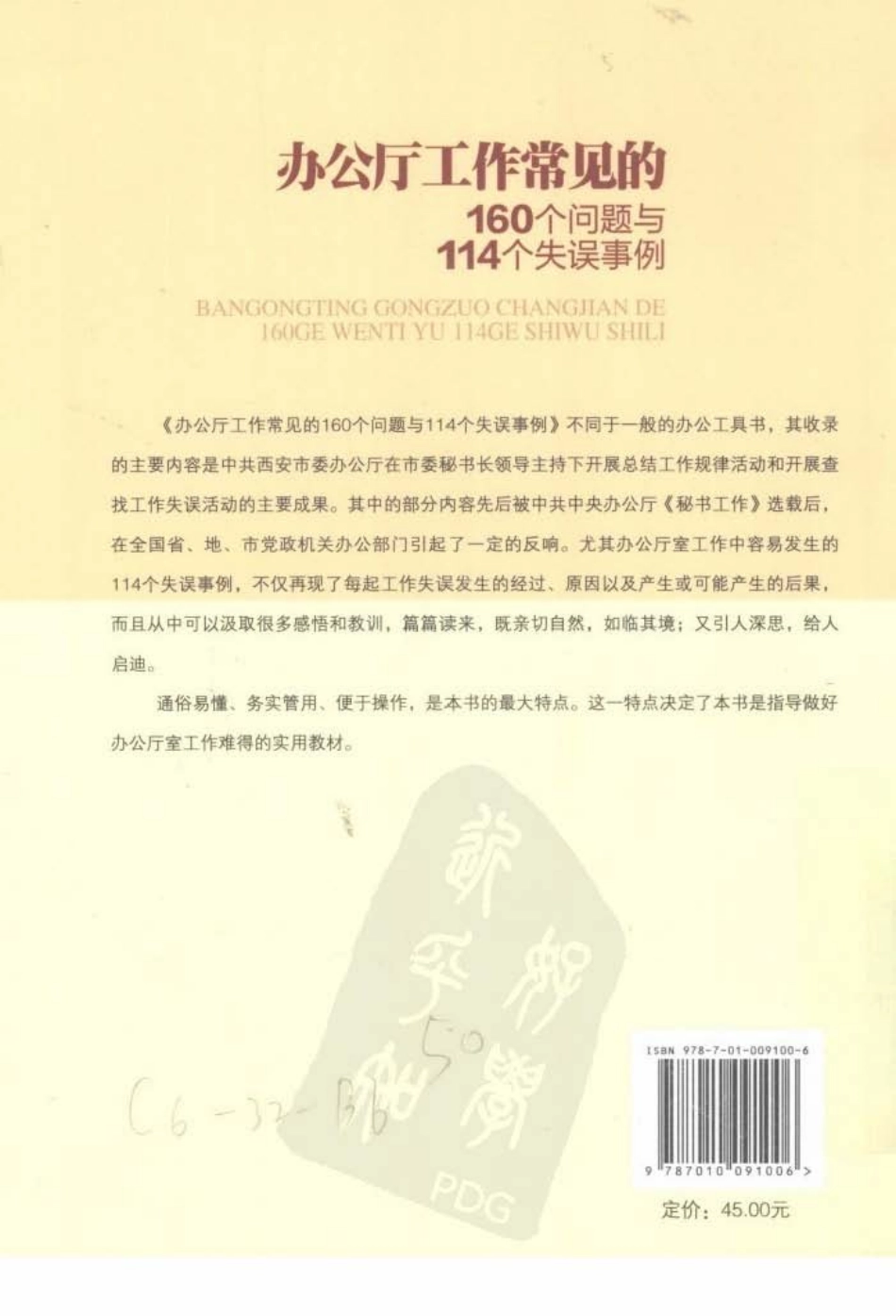 办公厅工作常见的160个问题与114个失误事例 (杨殿钟).pdf.pdf_第2页