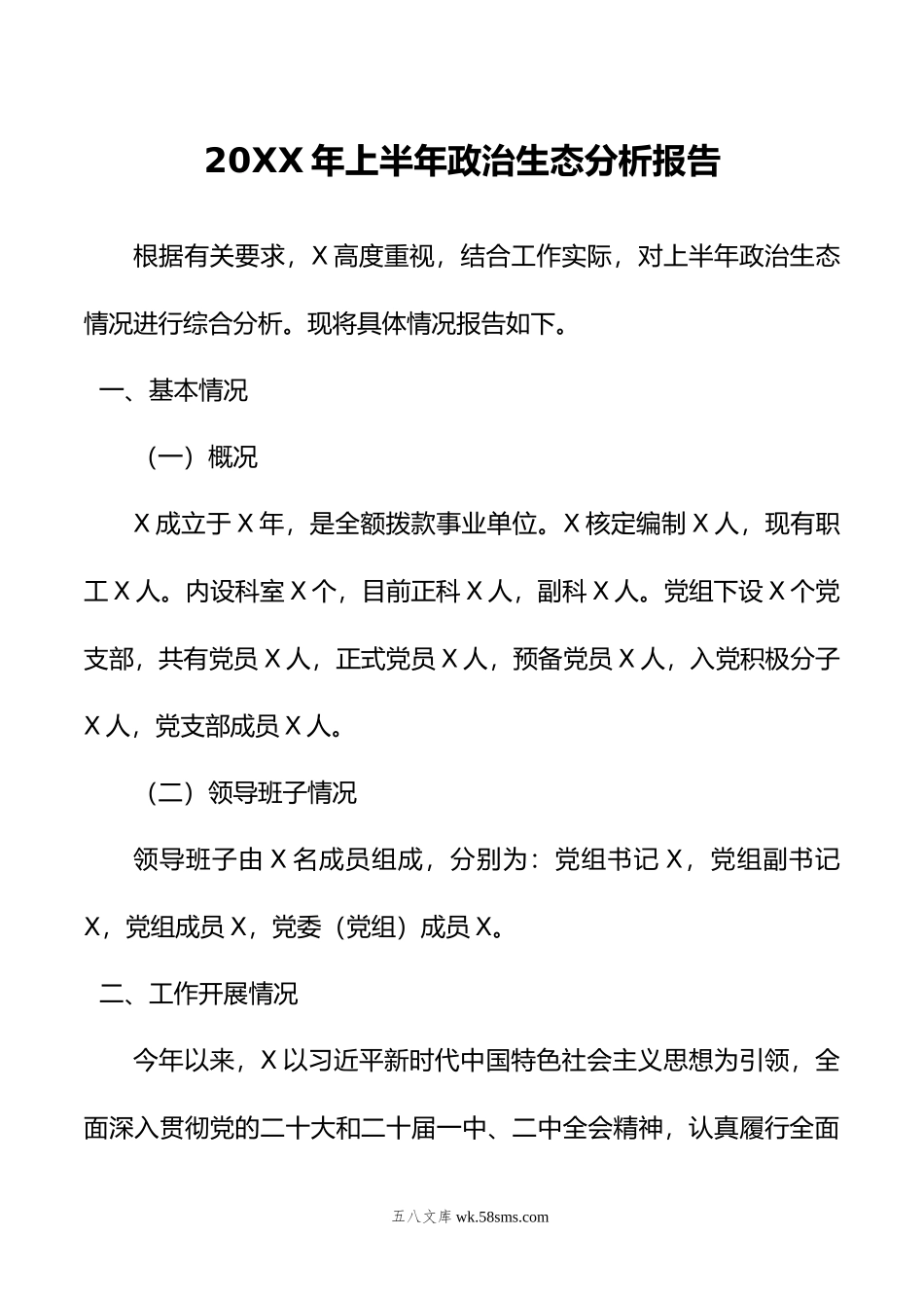 年上半年政治生态分析报告.doc_第1页