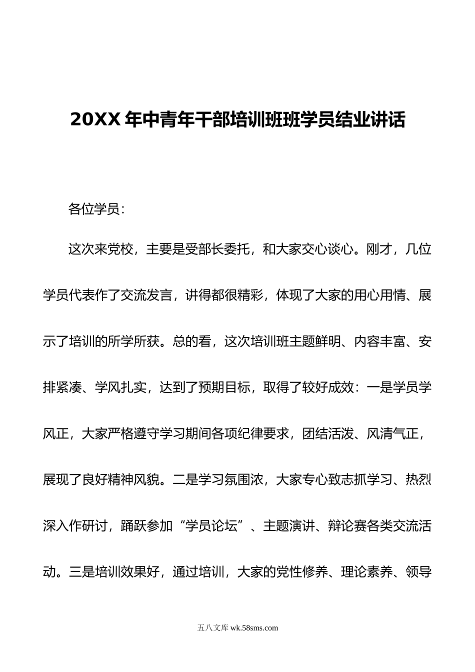 年中青年干部培训班班学员结业讲话.doc_第1页