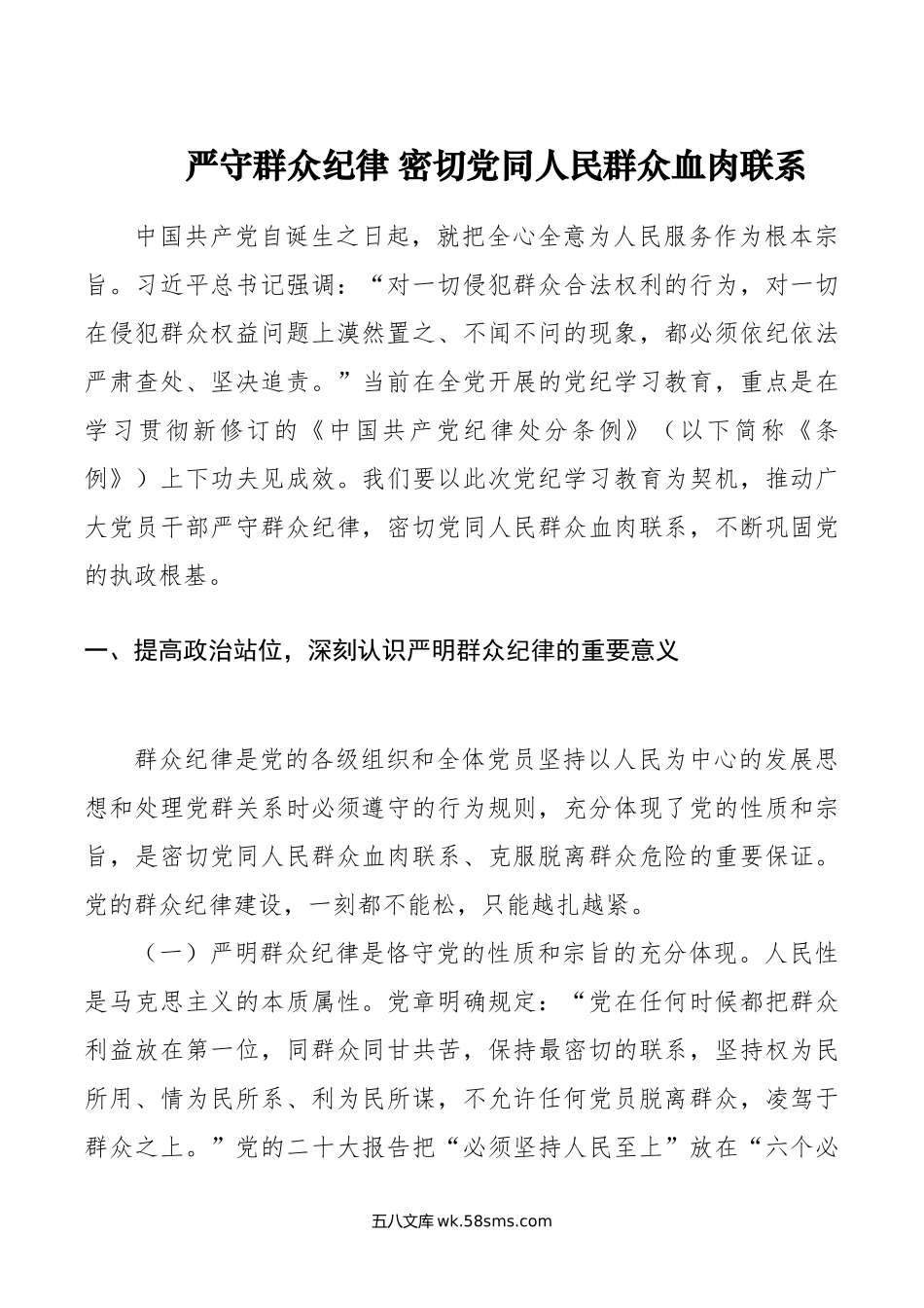 严守群众纪律 密切党同人民群众血肉联系.doc_第1页