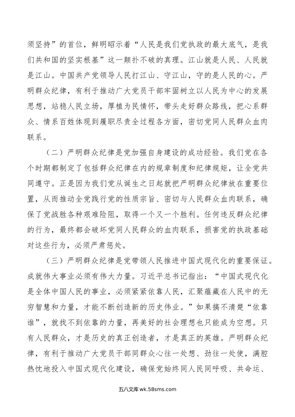 严守群众纪律 密切党同人民群众血肉联系.doc_第2页