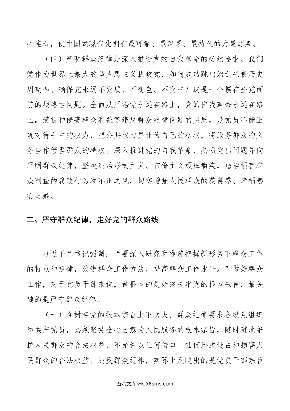 严守群众纪律 密切党同人民群众血肉联系.doc_第3页