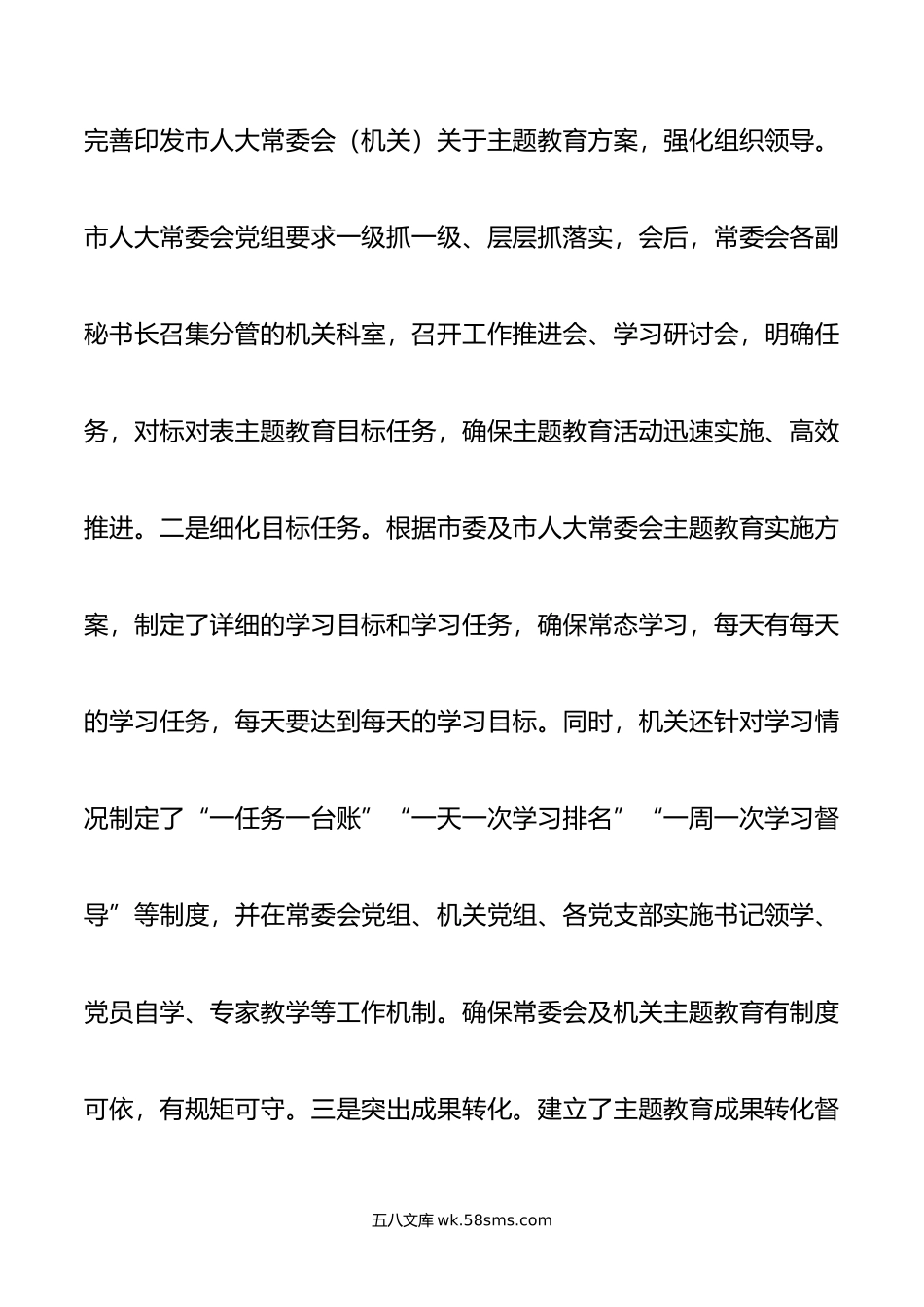 市人大在主题教育阶段总结会上的汇报材料.doc_第2页