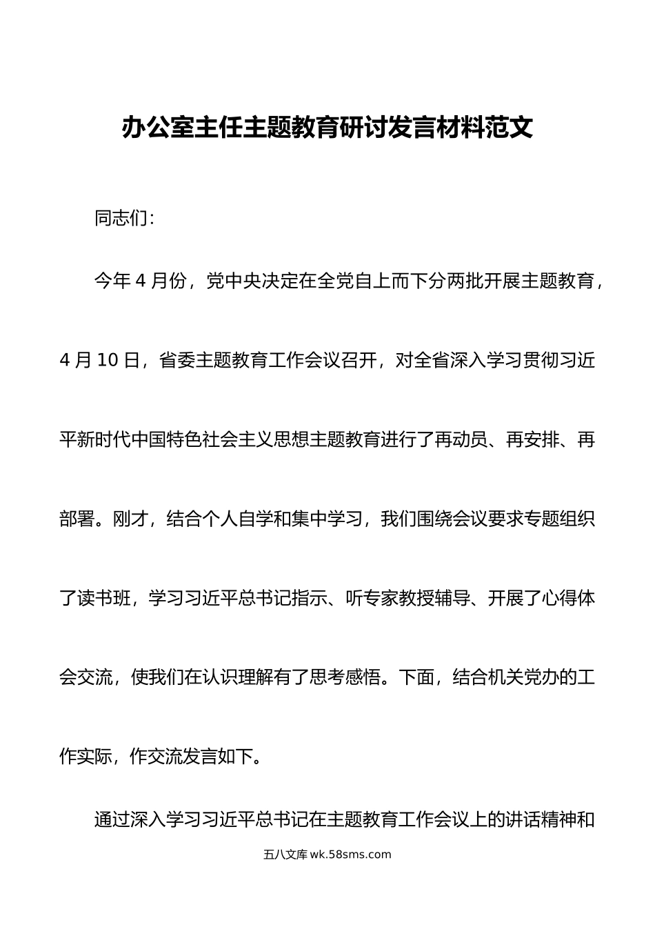 办公室主任主题教育研讨发言材料党办学习心得体会.docx_第1页