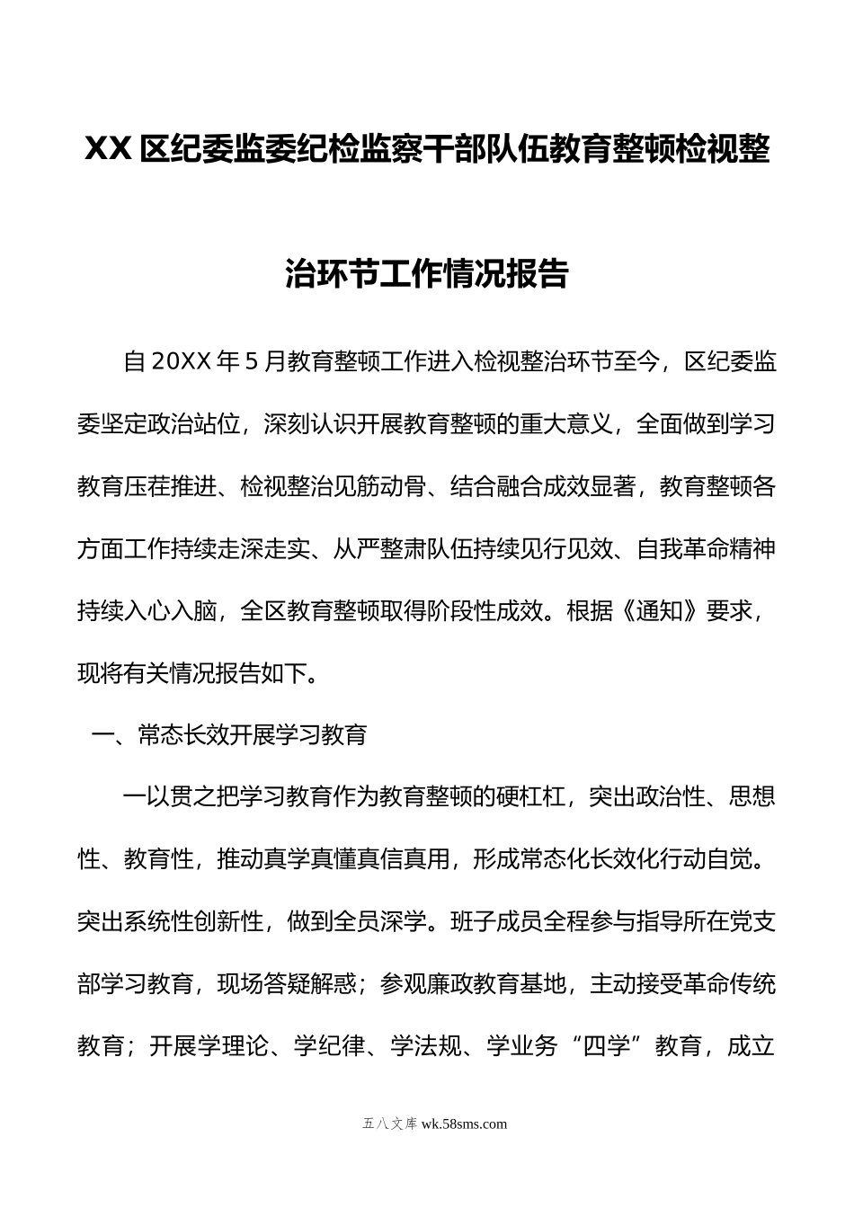 XX区纪委监委纪检监察干部队伍教育整顿检视整治环节工作情况报告.doc_第1页