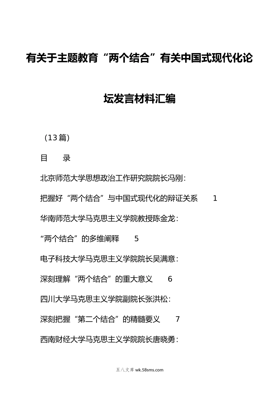 （12篇）有关于主题教育“两个结合”有关中国式现代化论坛发言材料汇编.doc_第1页