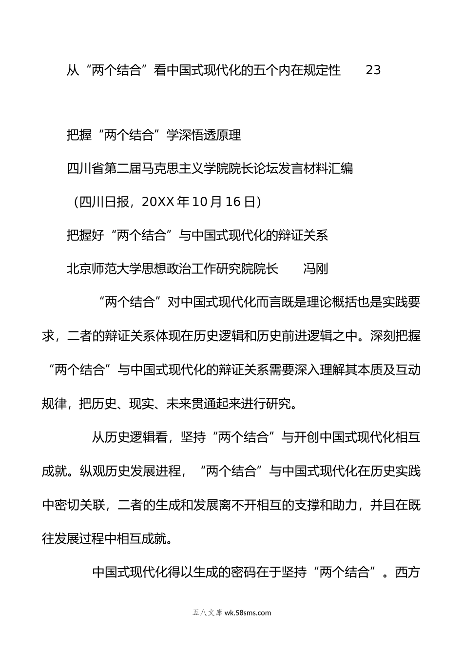 （12篇）有关于主题教育“两个结合”有关中国式现代化论坛发言材料汇编.doc_第3页