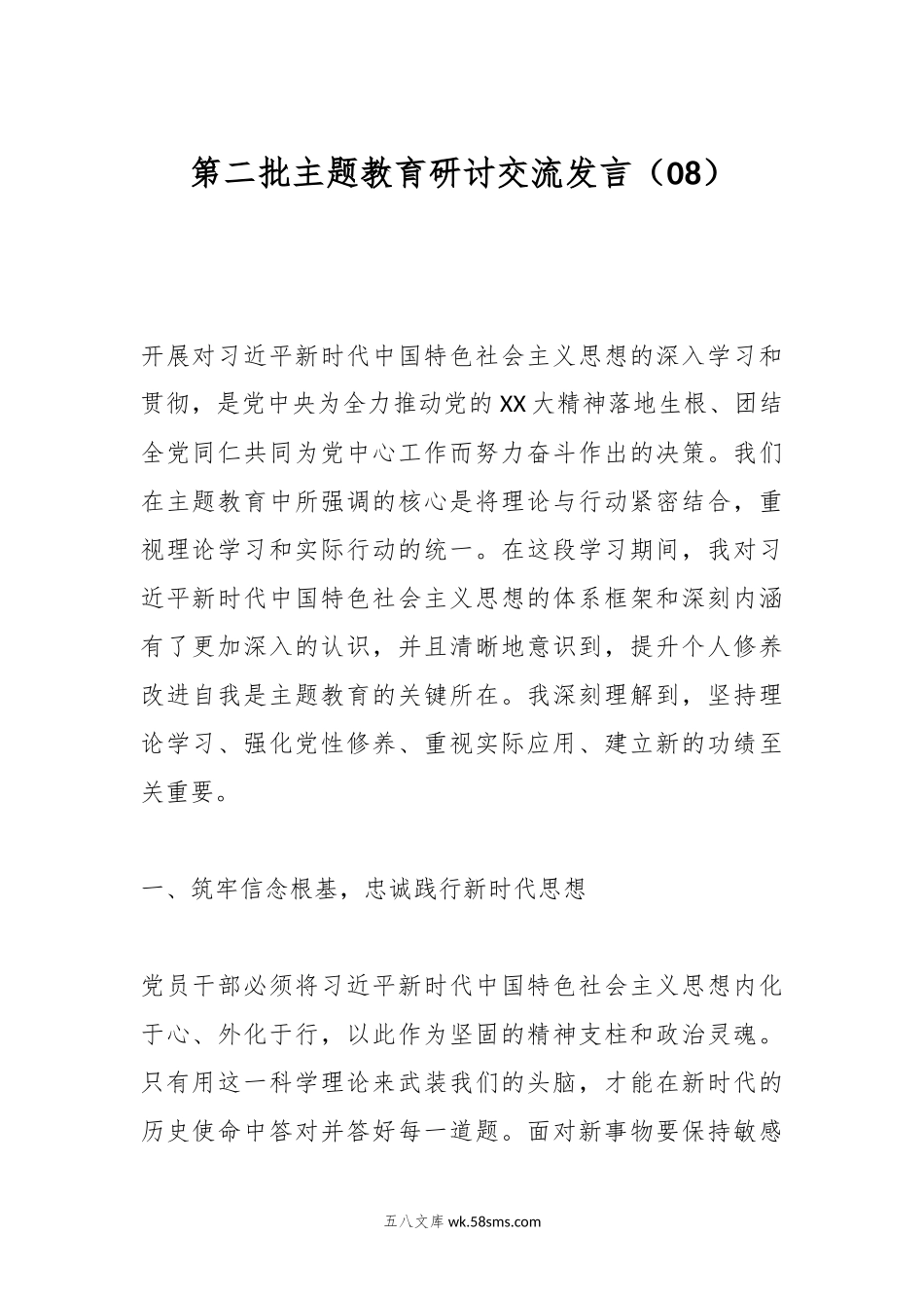 第二批主题教育研讨交流发言（08）.docx_第1页