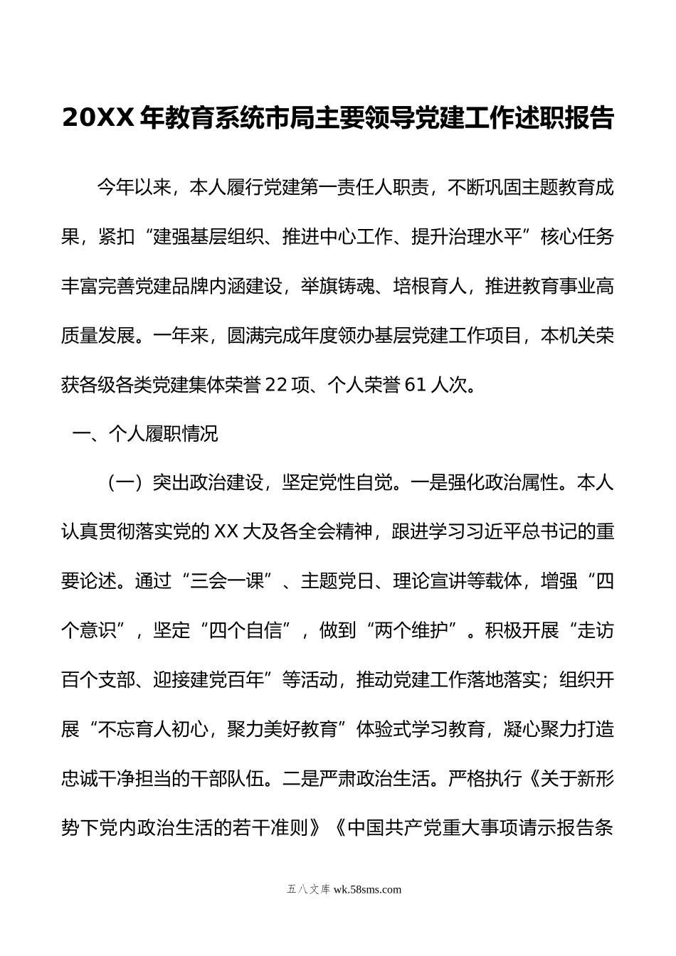 年教育系统市局主要领导党建工作述职报告.docx_第1页