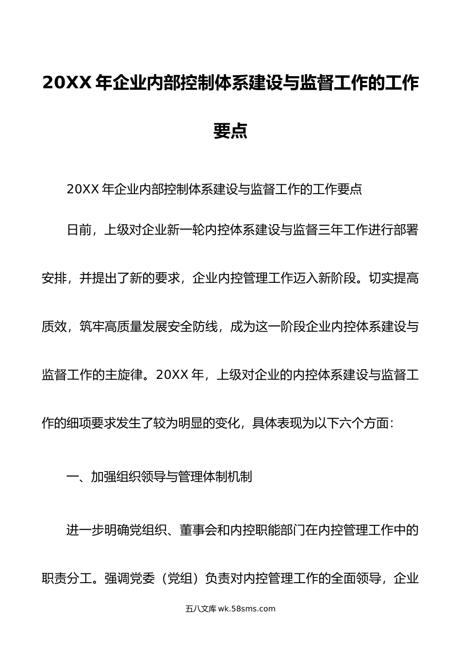 年企业内部控制体系建设与监督工作的工作要点.docx_第1页