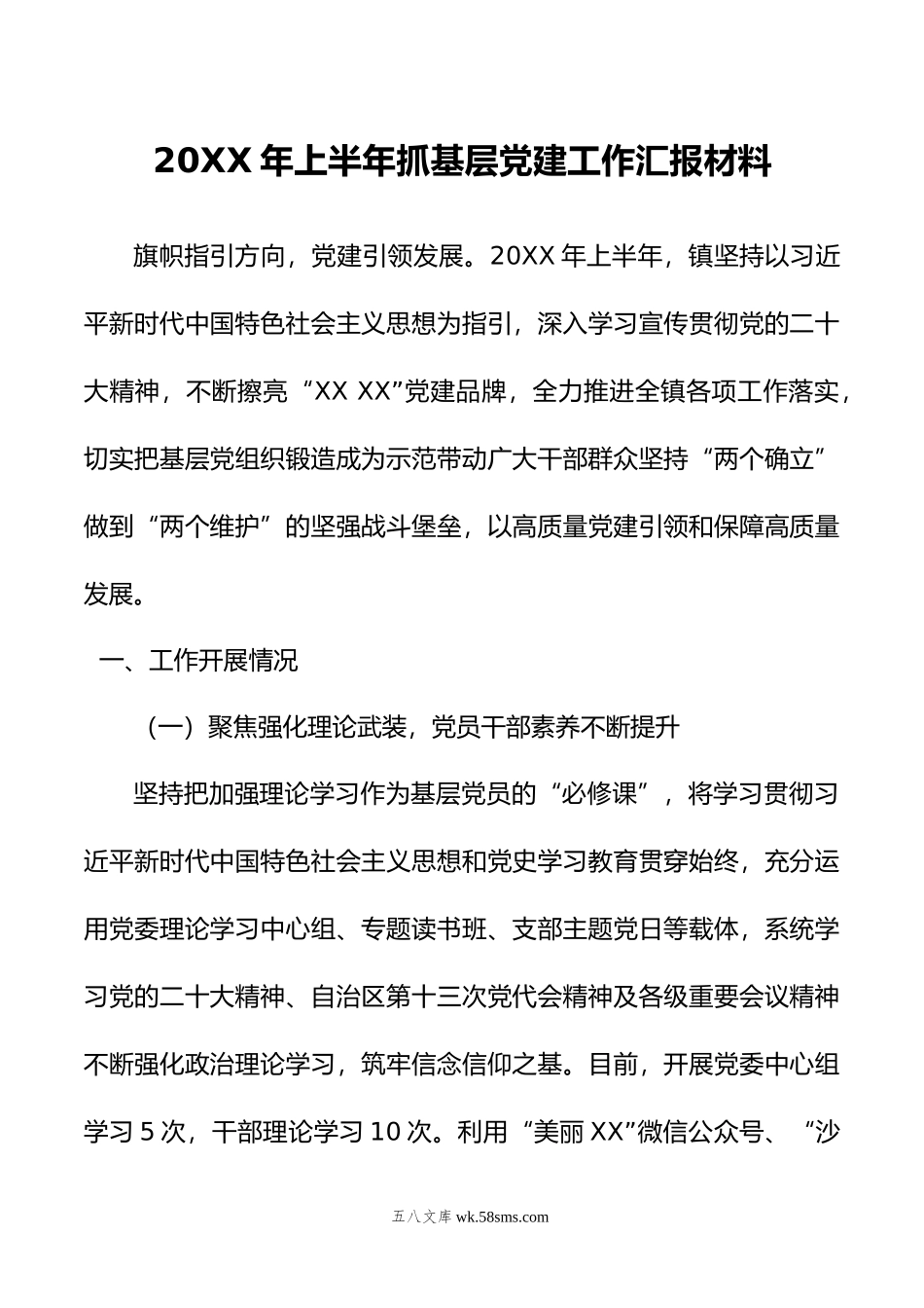 年上半年抓基层党建工作汇报材料.docx_第1页