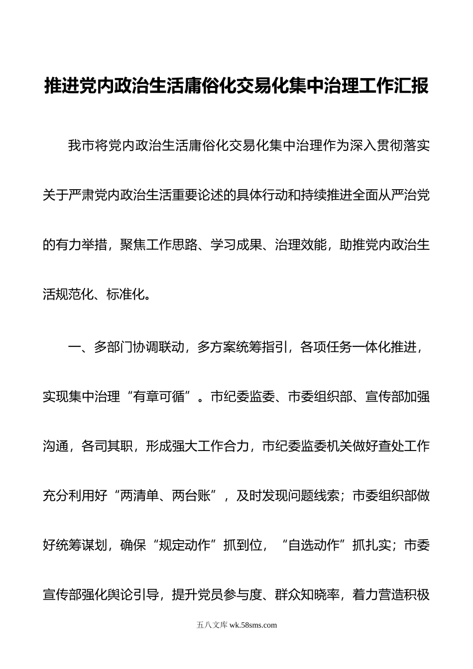 推进党内政治生活庸俗化交易化集中治理工作汇报.doc_第1页