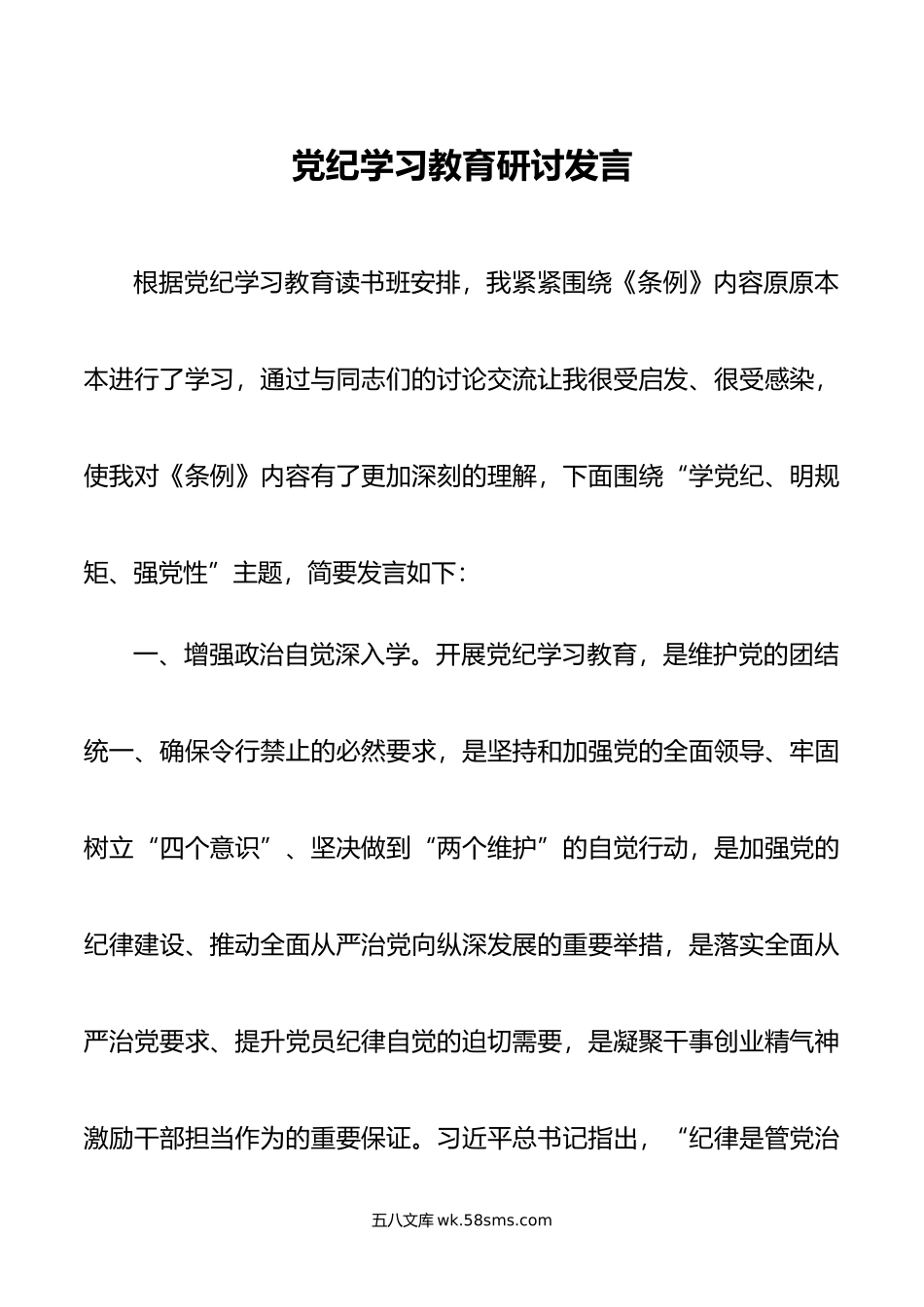 党纪学习教育研讨发言.doc_第1页