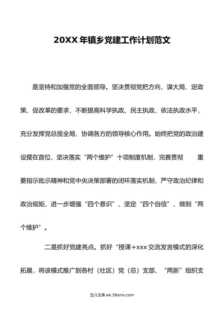 年镇乡党建工作计划范文.docx_第1页