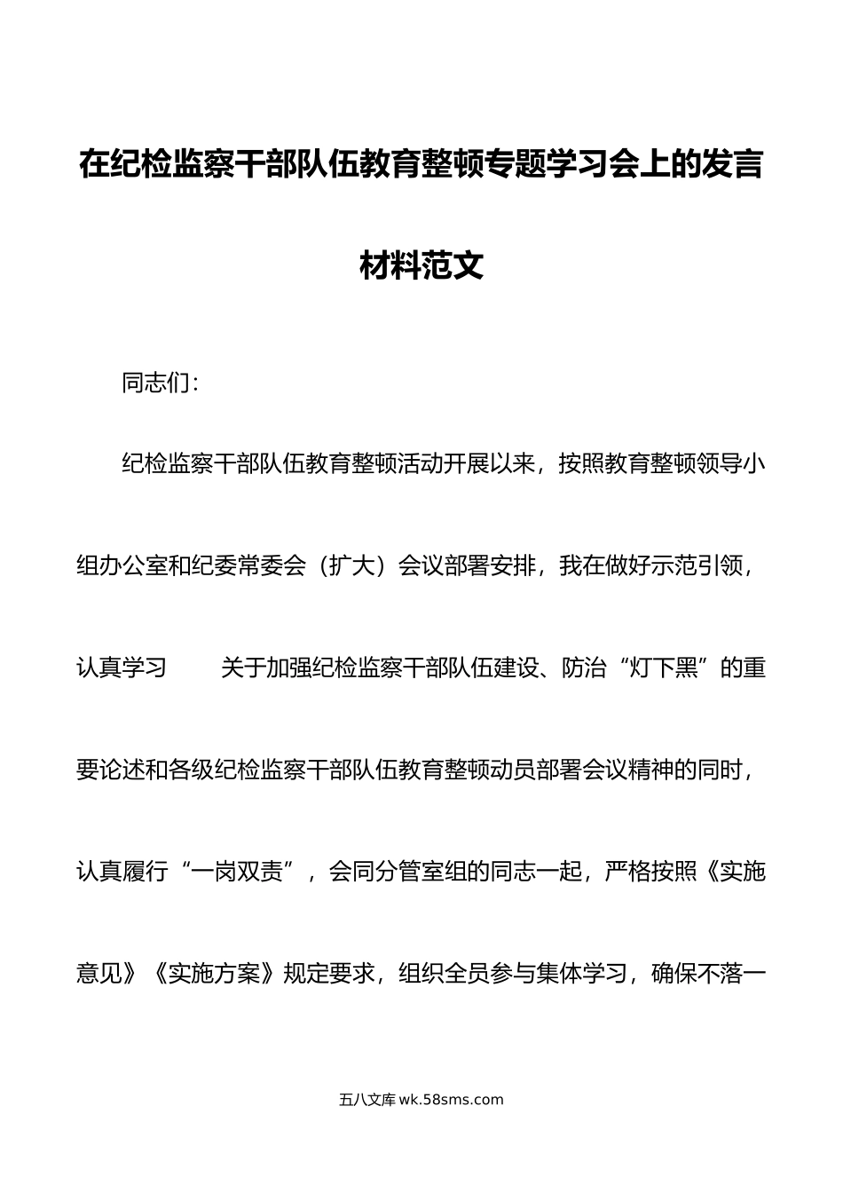 纪检监察干部队伍教育整顿学习会研讨发言材料心得体会.doc_第1页