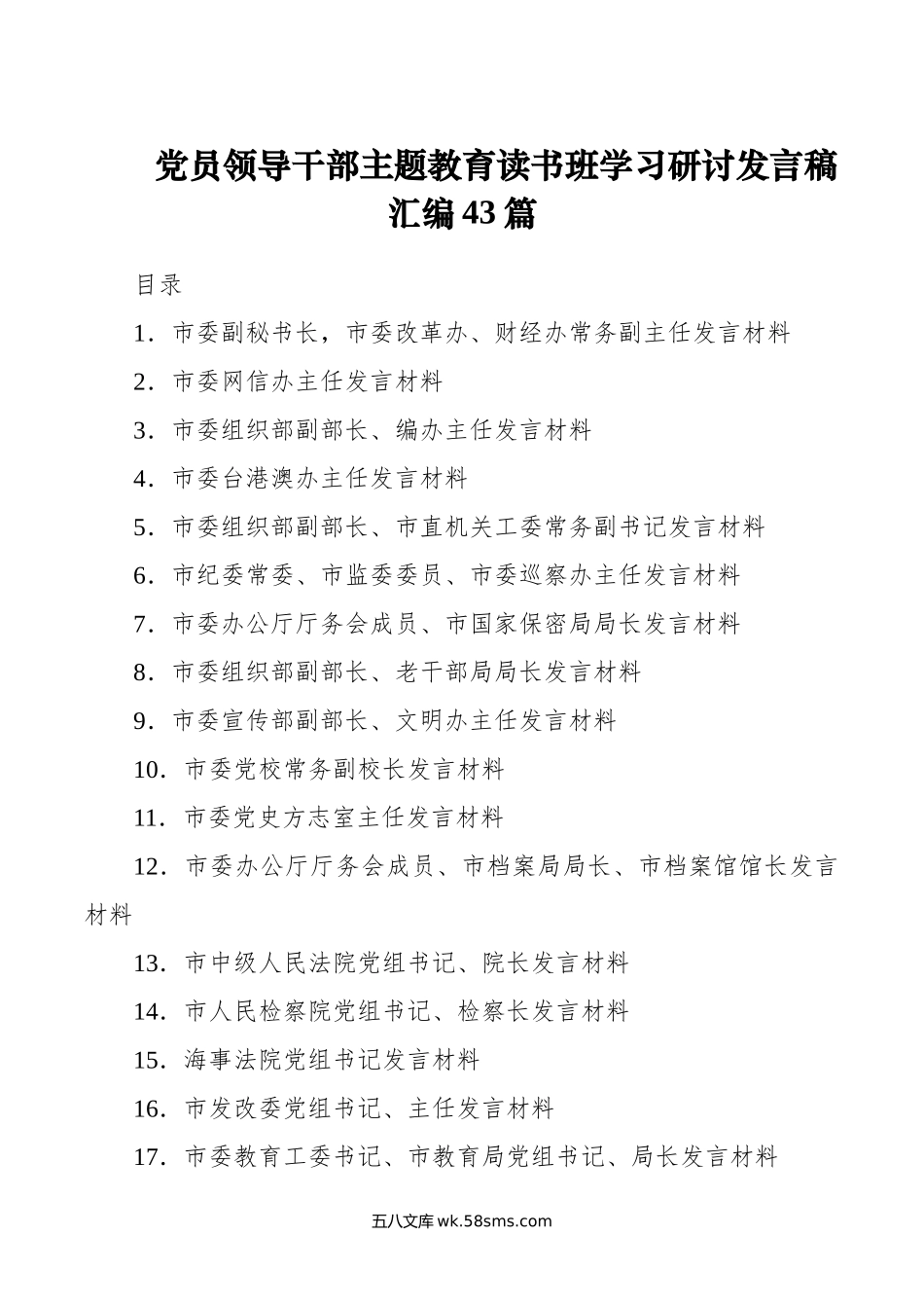 党员领导干部主题教育读书班学习研讨发言稿汇编43篇.doc_第1页