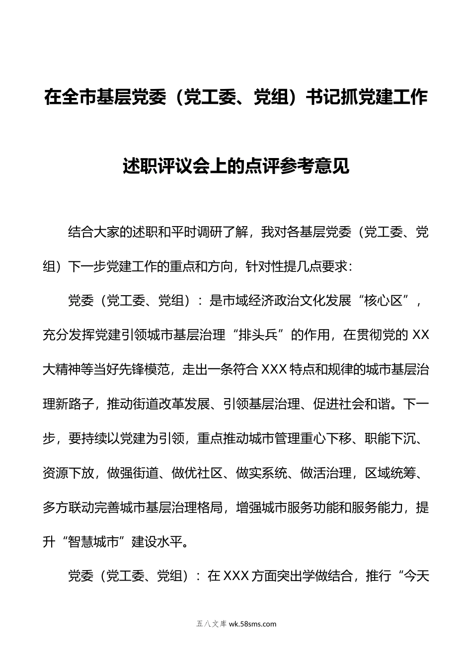 在全市基层党委（党工委、党组）书记抓党建工作述职评议会上的点评参考意见.docx_第1页