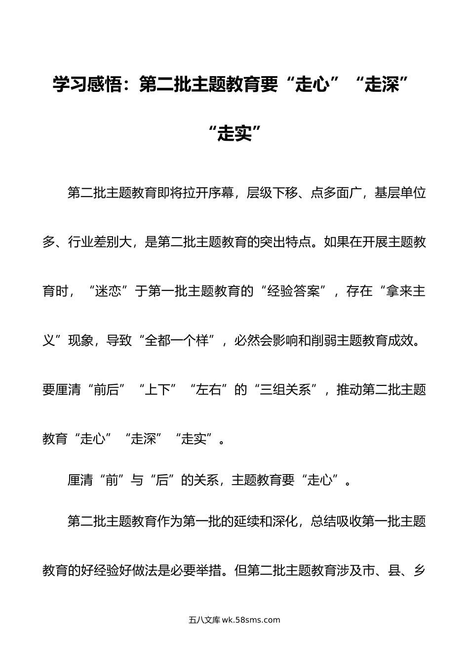 学习感悟：第二批主题教育要“走心”“走深”“走实”.doc_第1页