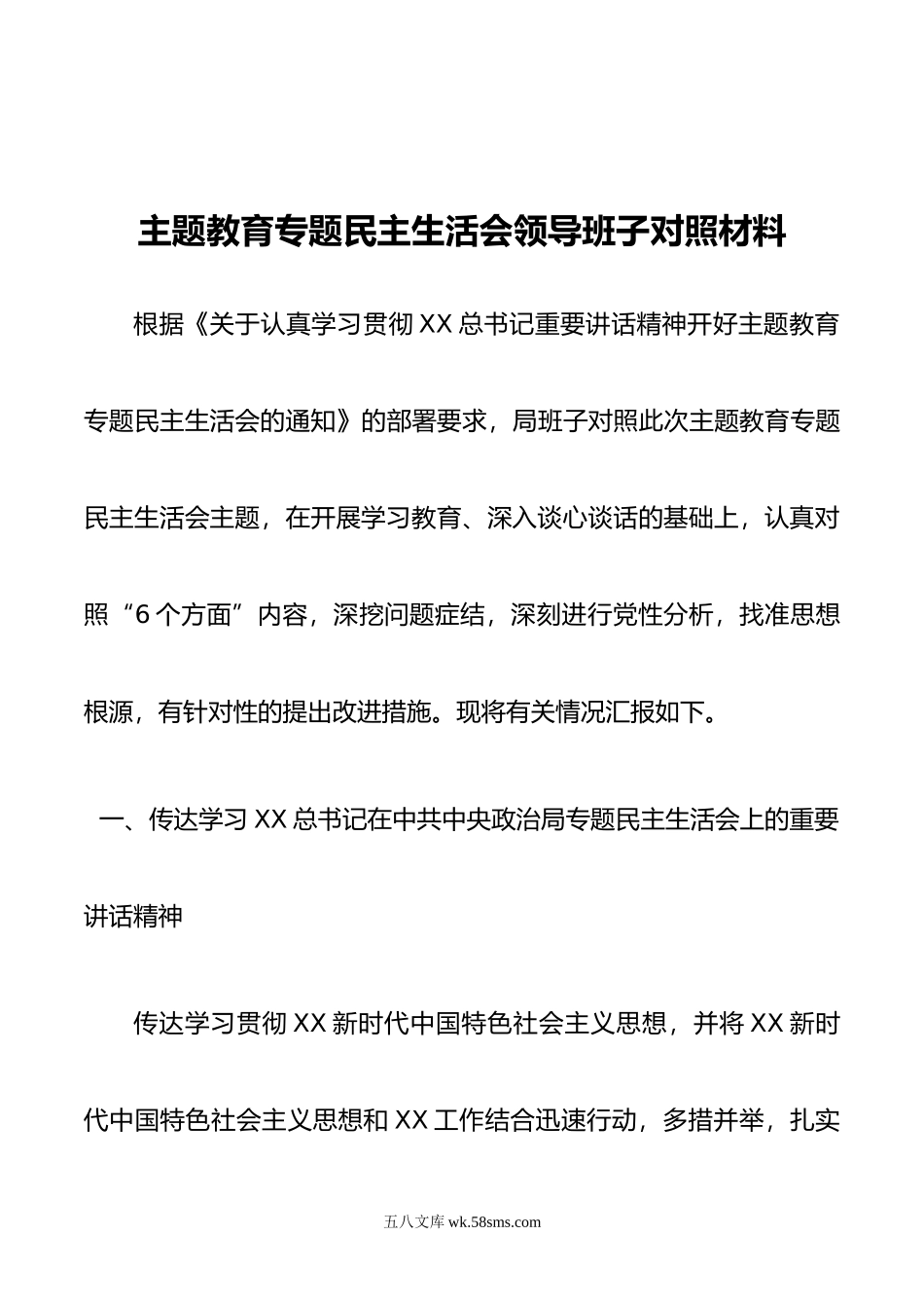 主题教育专题民主生活会领导班子对照材料.doc_第1页