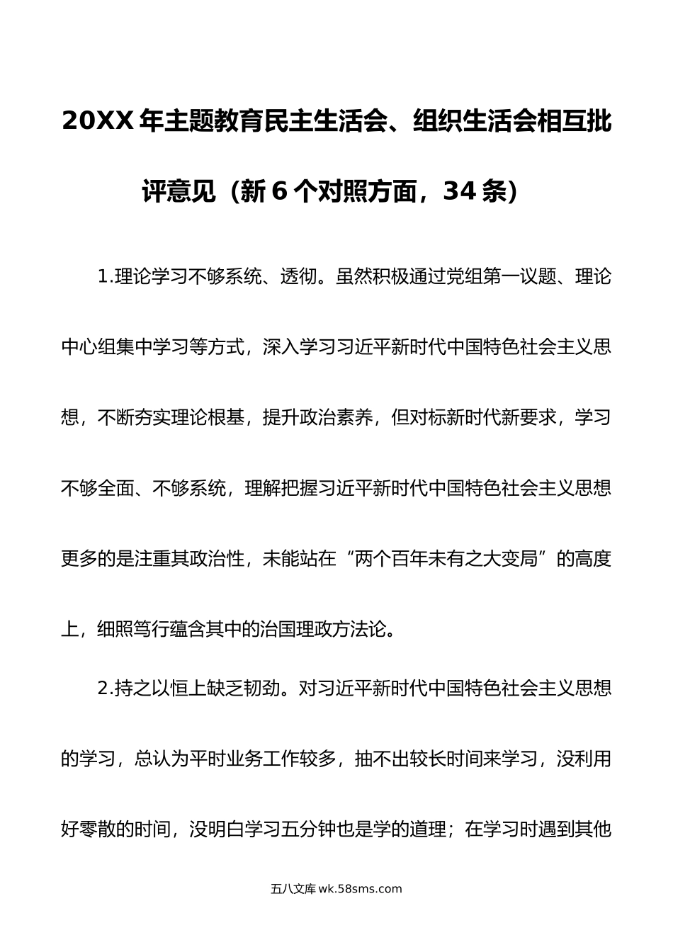 年主题教育民主生活会、组织生活会相互批评意见（新6个对照方面，34条）.doc_第1页