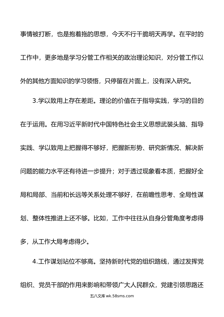 年主题教育民主生活会、组织生活会相互批评意见（新6个对照方面，34条）.doc_第2页