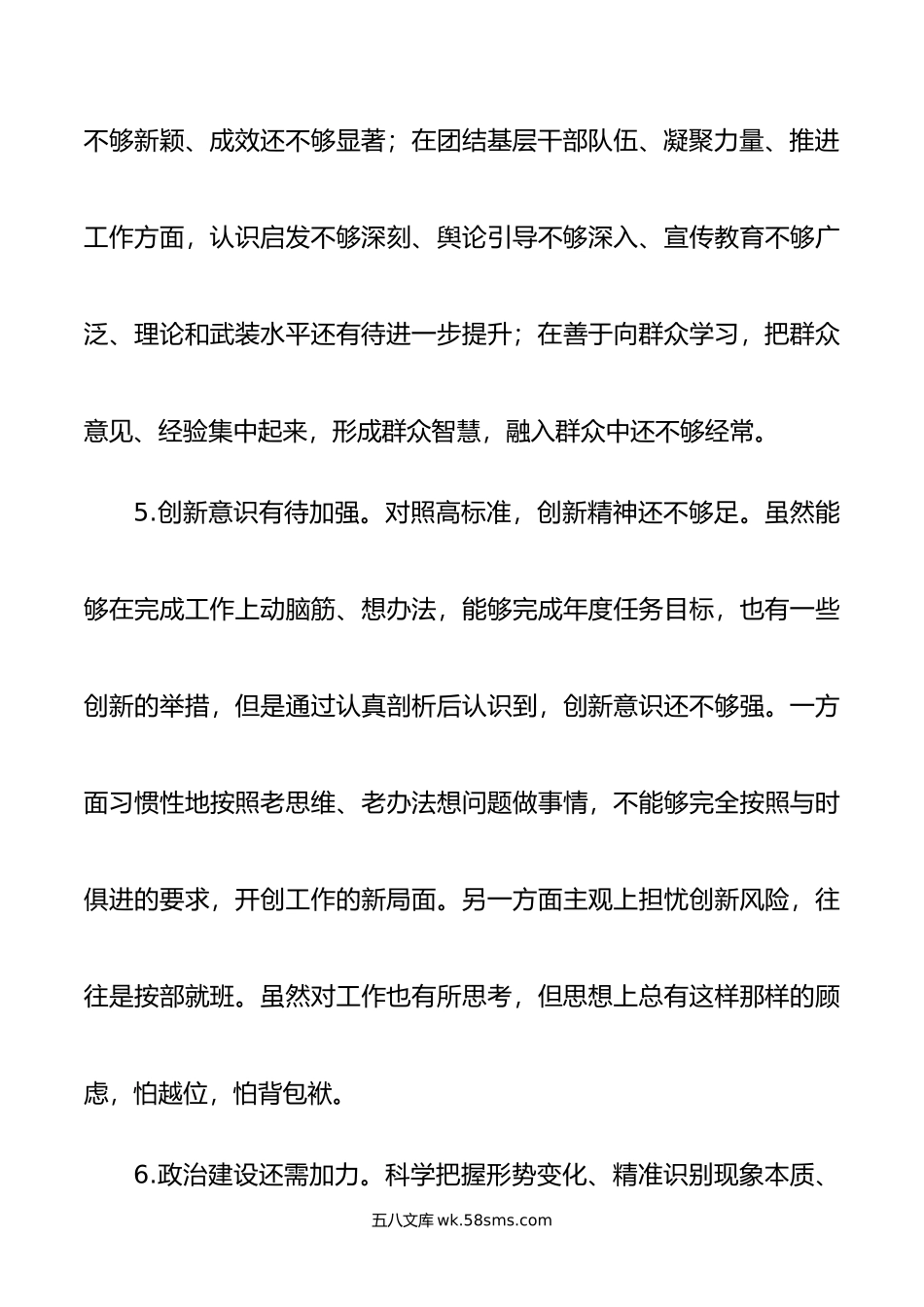 年主题教育民主生活会、组织生活会相互批评意见（新6个对照方面，34条）.doc_第3页