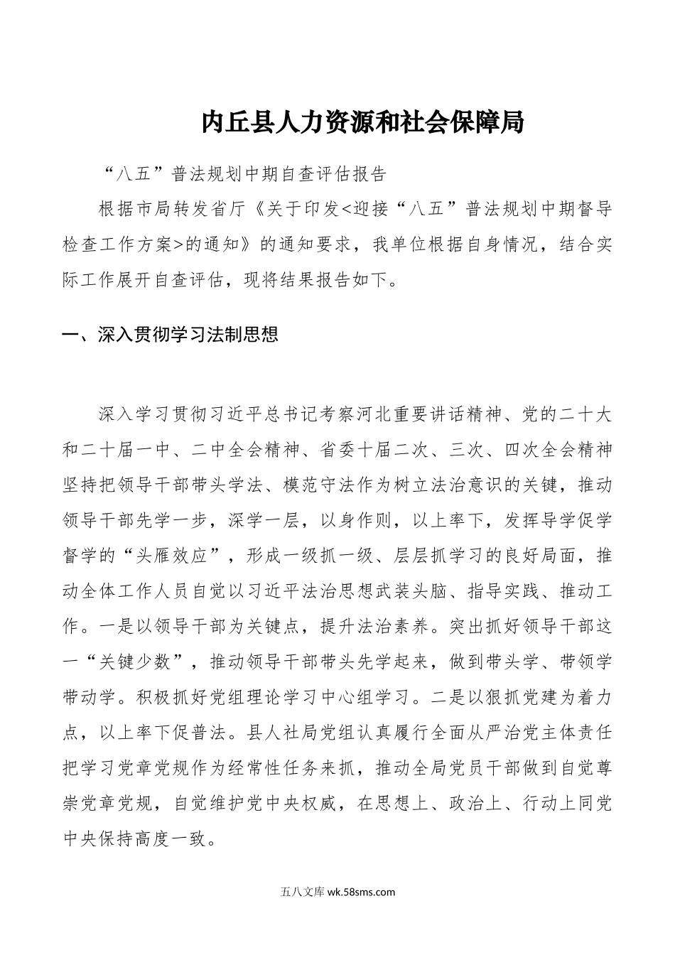 年县人社局八五普法自查评估报告.doc_第1页