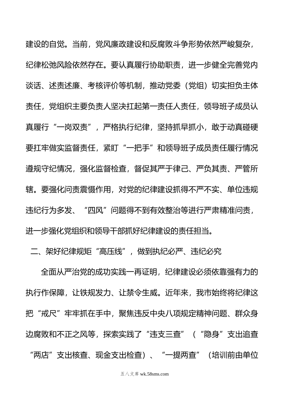 班子成员开展党纪学习教育中心组学习发言材料.doc_第2页