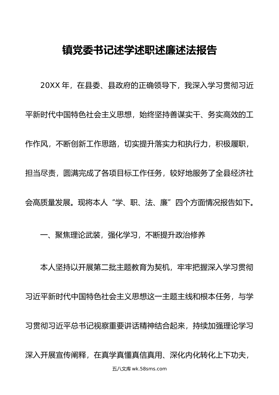 镇党委书记述学述职述廉述法报告.doc_第1页