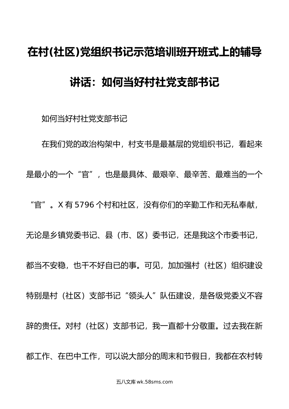 在村(社区)党组织书记示范培训班开班式上的辅导讲话：如何当好村社党支部书记.doc_第1页