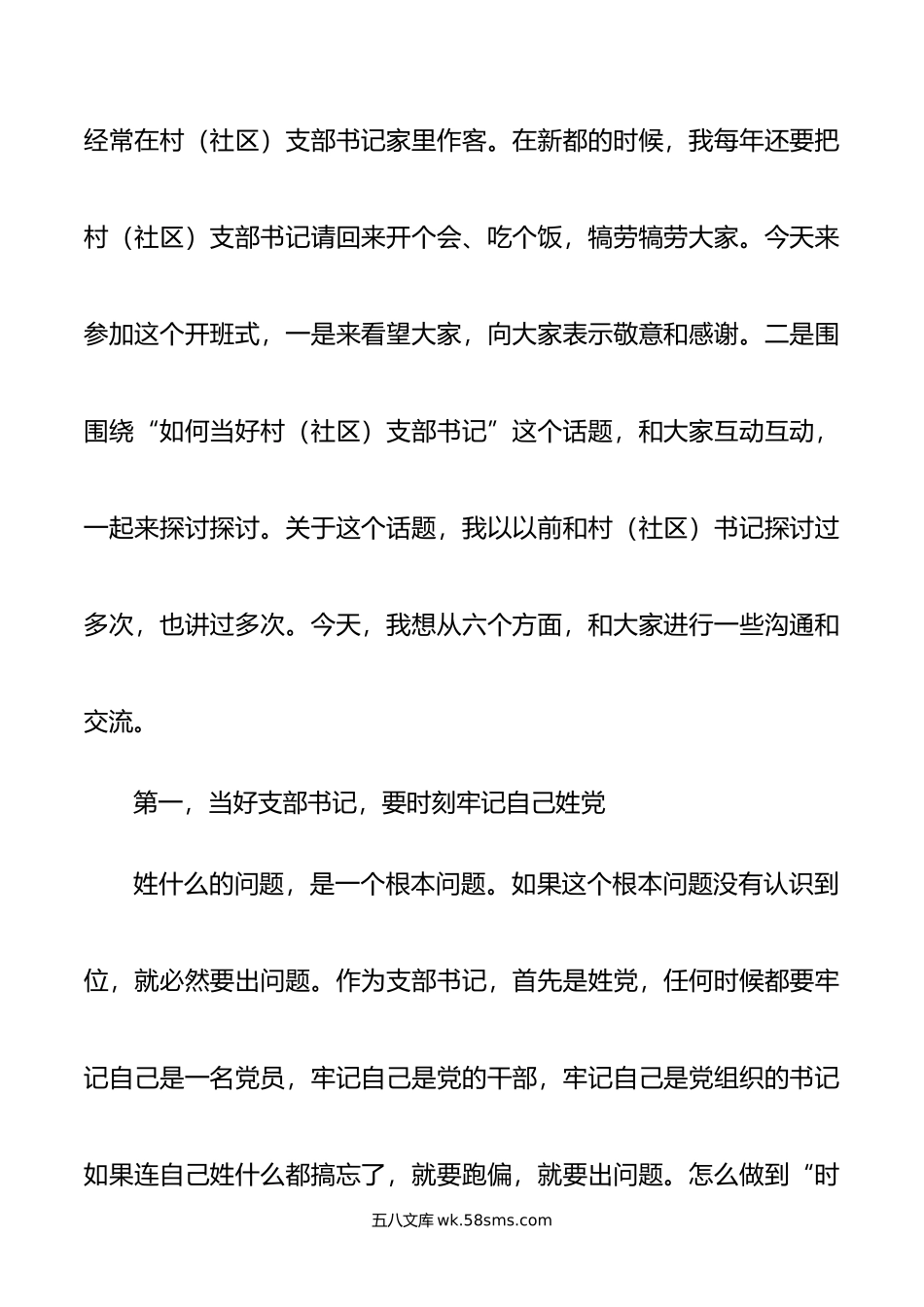 在村(社区)党组织书记示范培训班开班式上的辅导讲话：如何当好村社党支部书记.doc_第2页