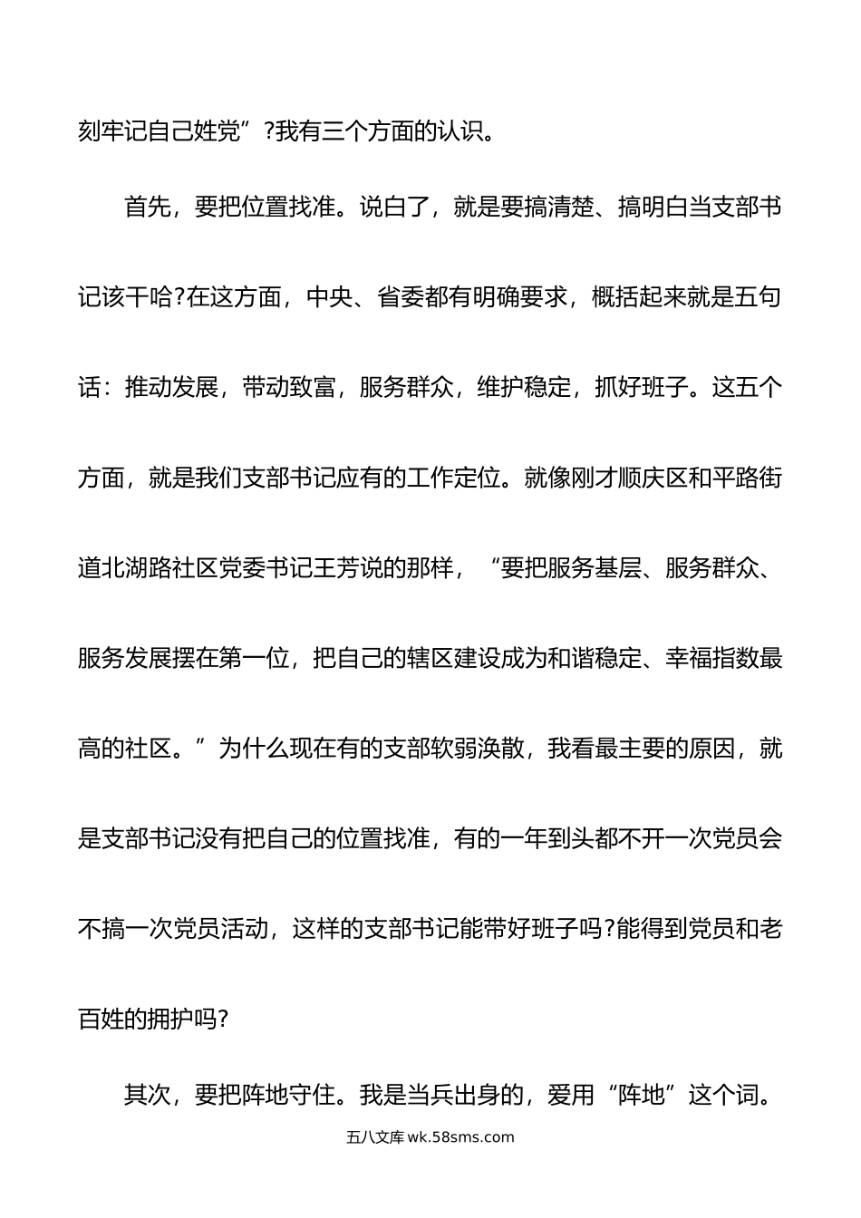 在村(社区)党组织书记示范培训班开班式上的辅导讲话：如何当好村社党支部书记.doc_第3页