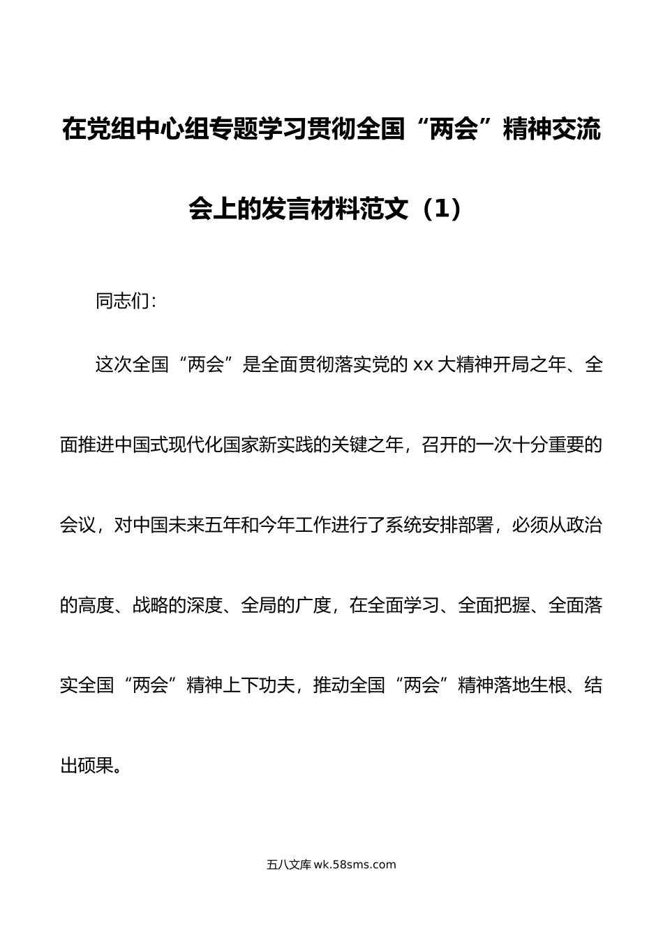 2篇年全国两会精神研讨发言材料心得体会.doc_第1页