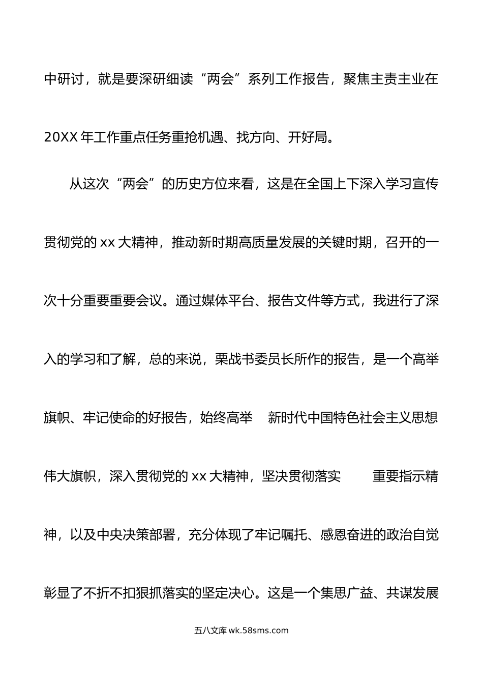 年全国两会精神研讨发言材料心得体会.doc_第2页