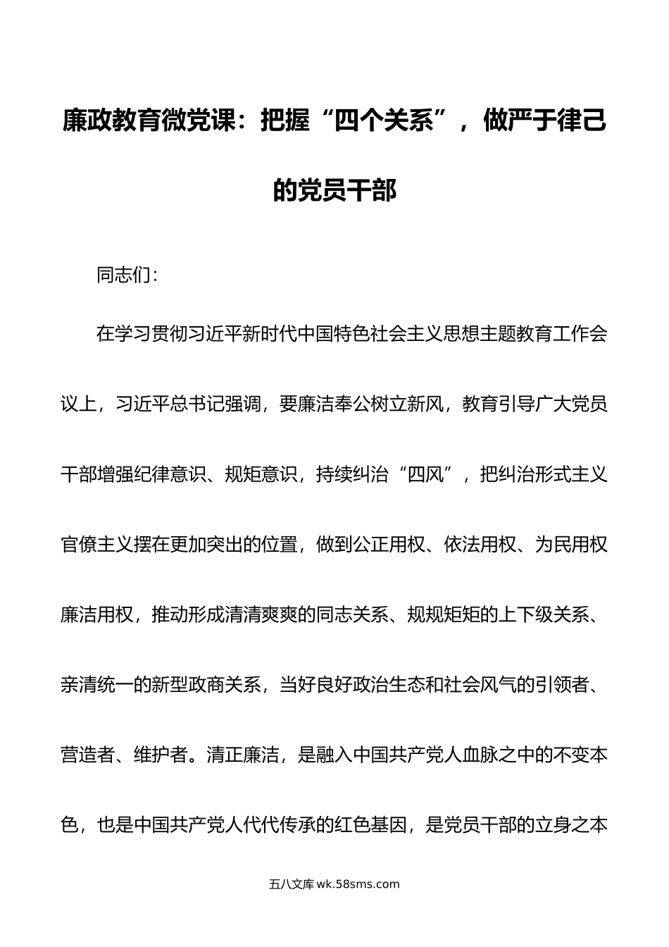 廉政教育微党课：把握“四个关系”，做严于律己的党员干部.doc_第1页