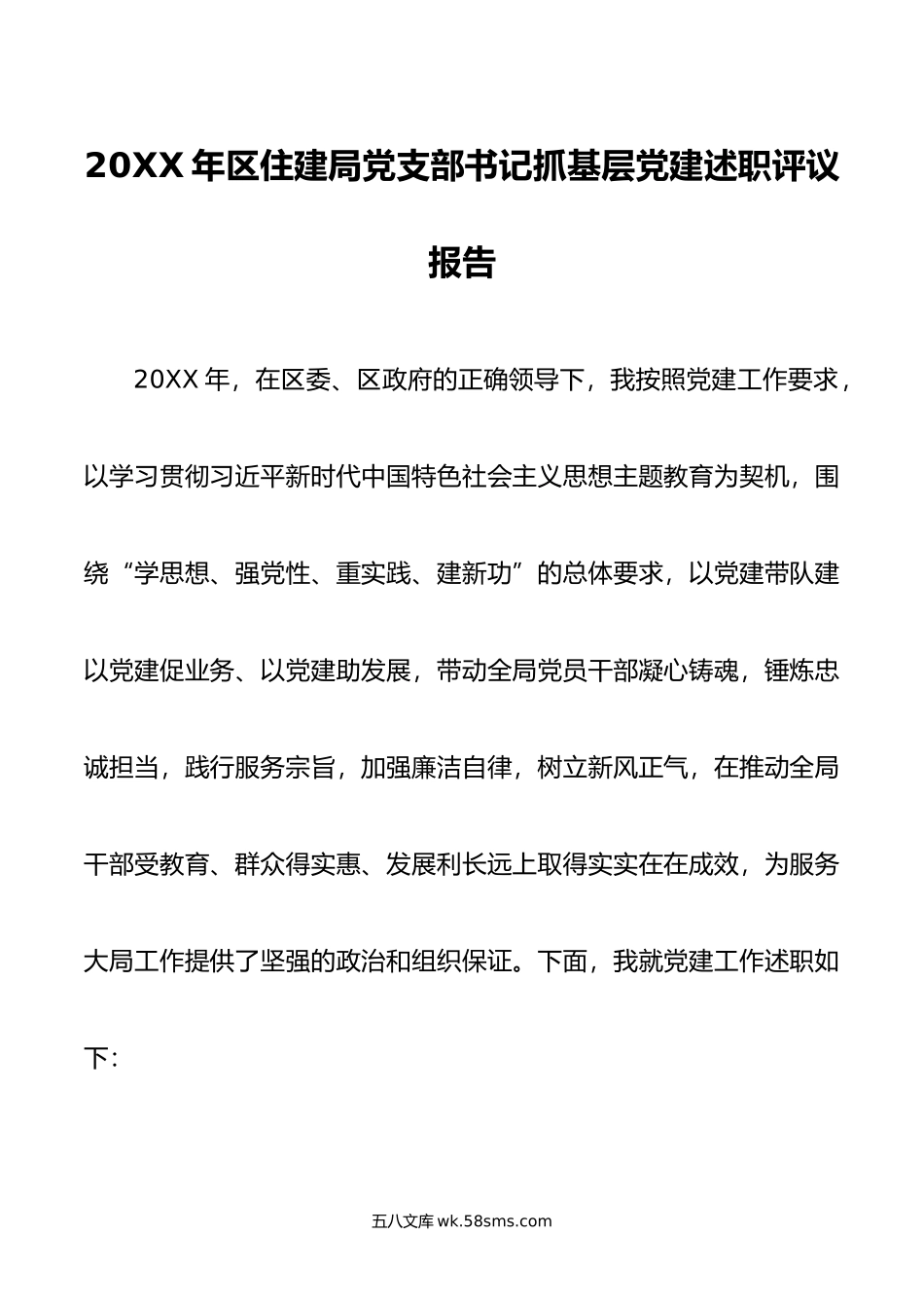 年区住建局党支部书记抓基层党建述职评议报告.docx_第1页