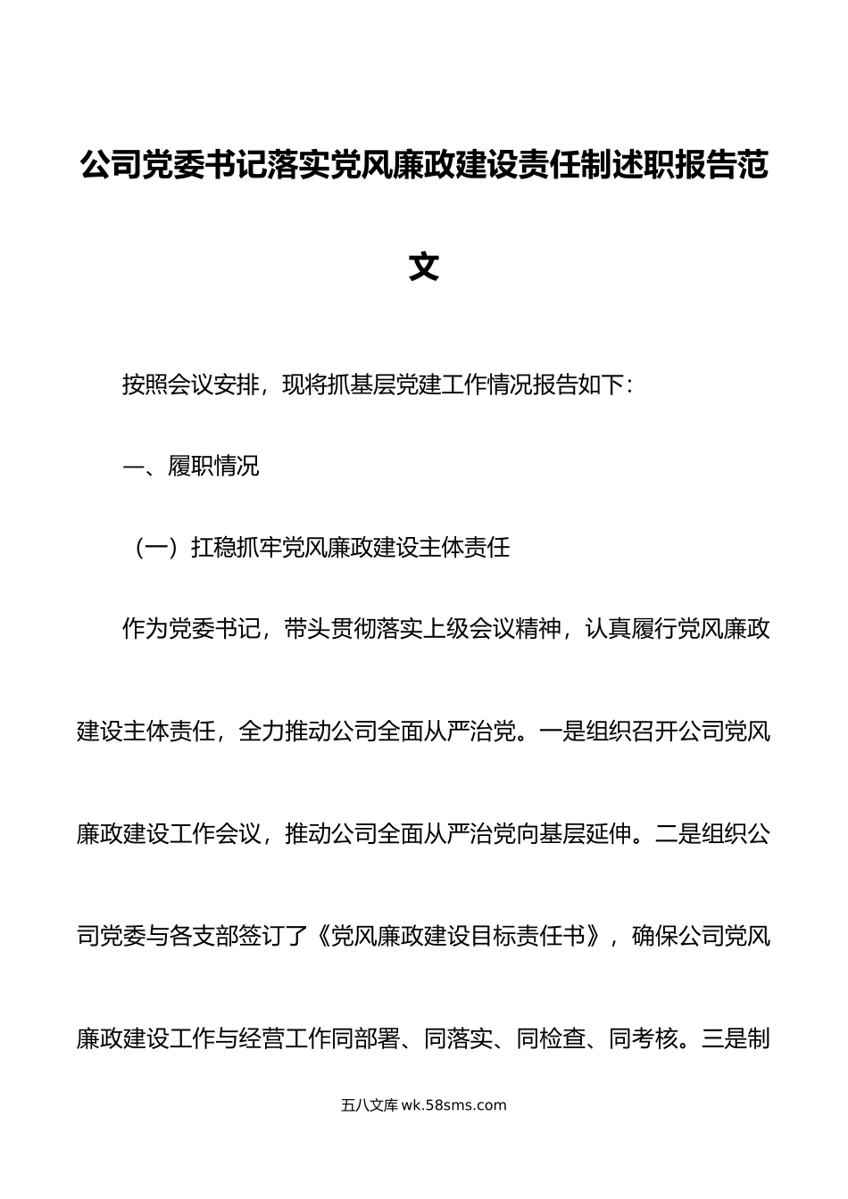 公司党委书记落实党风廉政建设责任制述职报告范文.docx_第1页