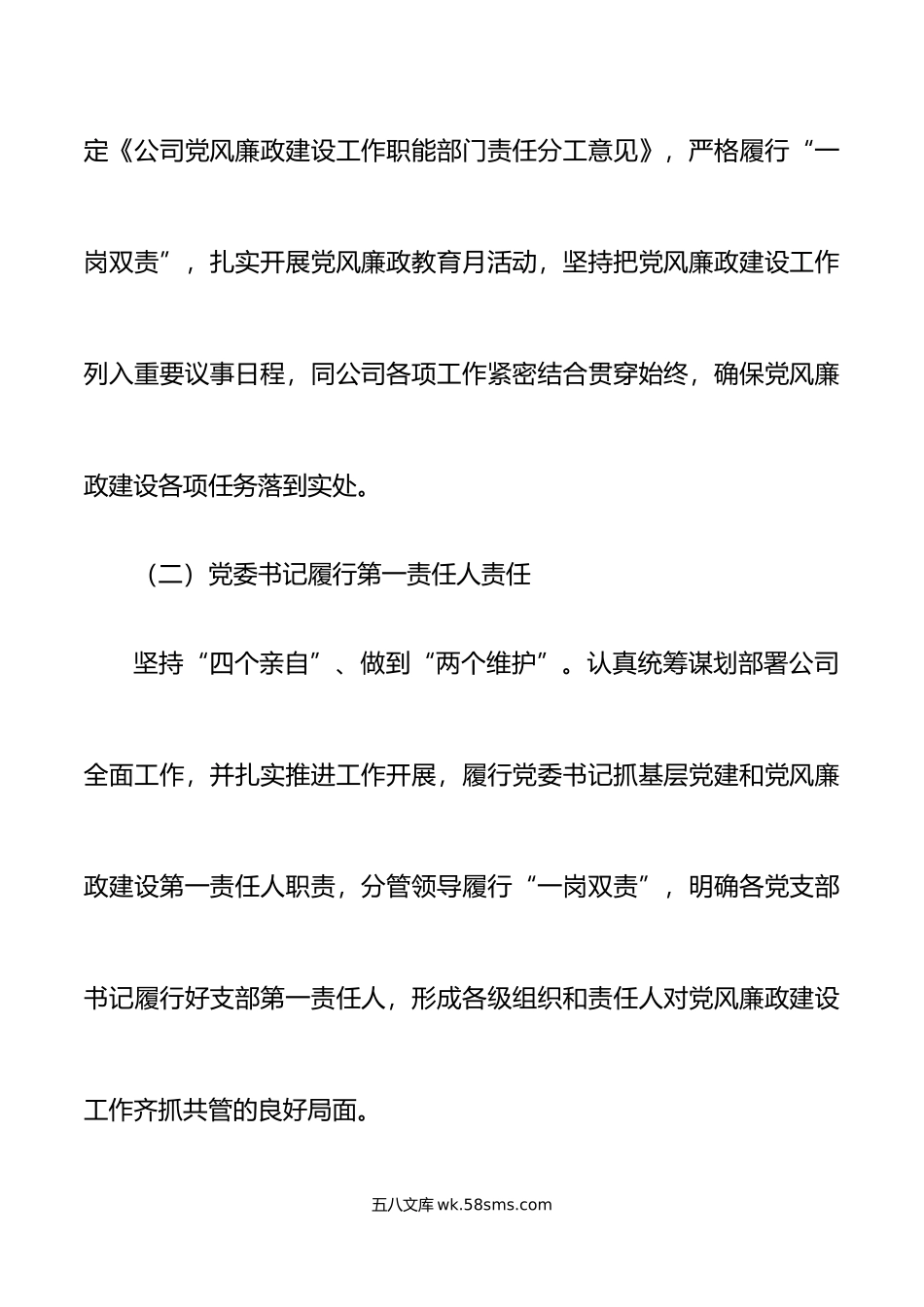 公司党委书记落实党风廉政建设责任制述职报告范文.docx_第2页