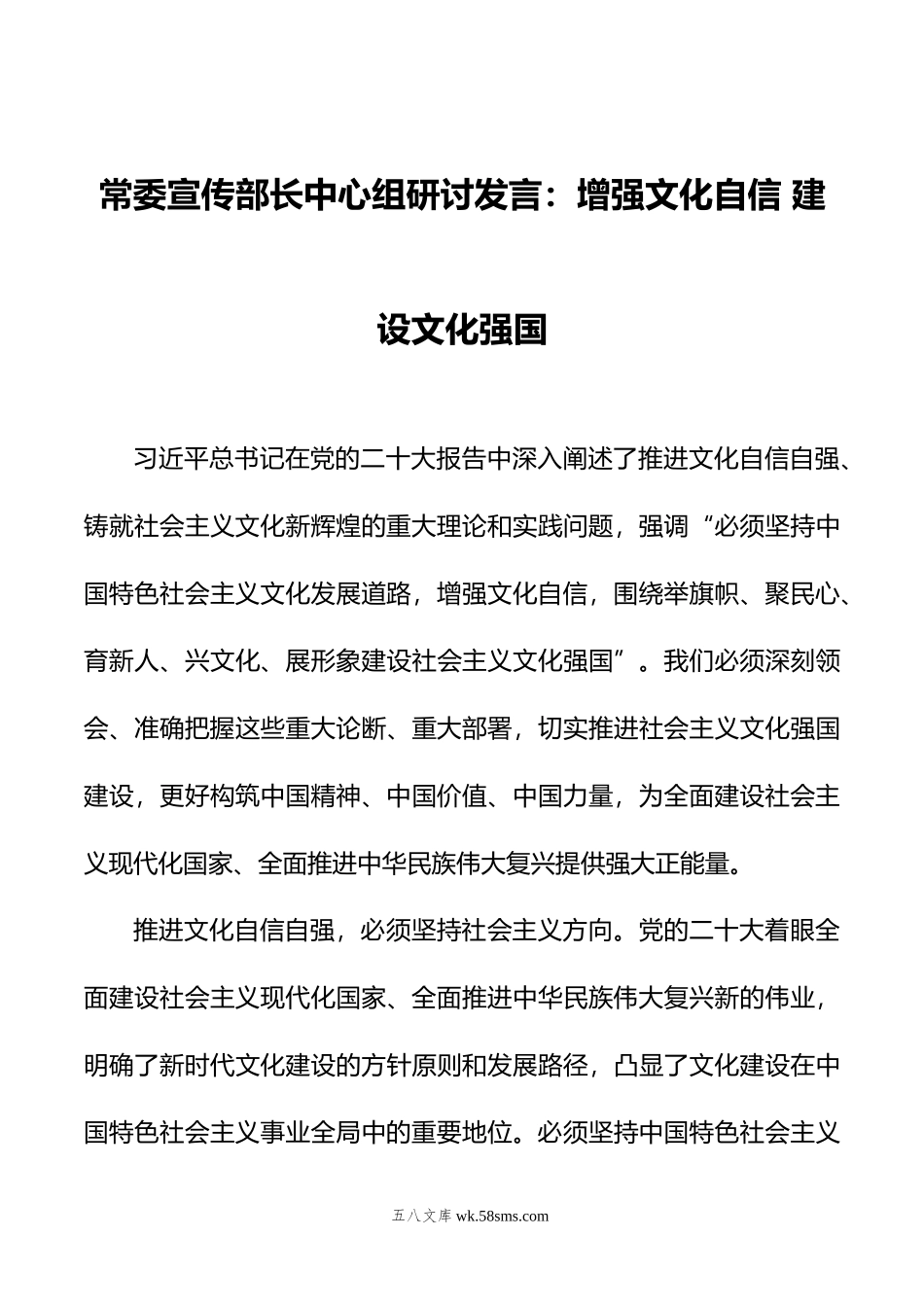 常委宣传部长中心组研讨发言：增强文化自信+建设文化强国.doc_第1页