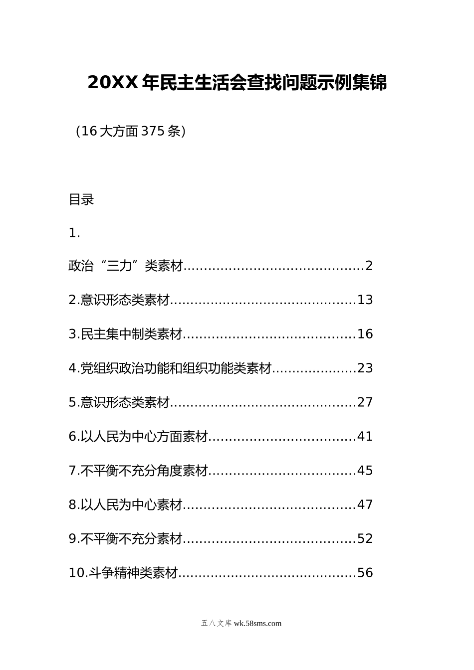 年民主生活会查找问题示例集锦（16大方面375条）.doc_第1页