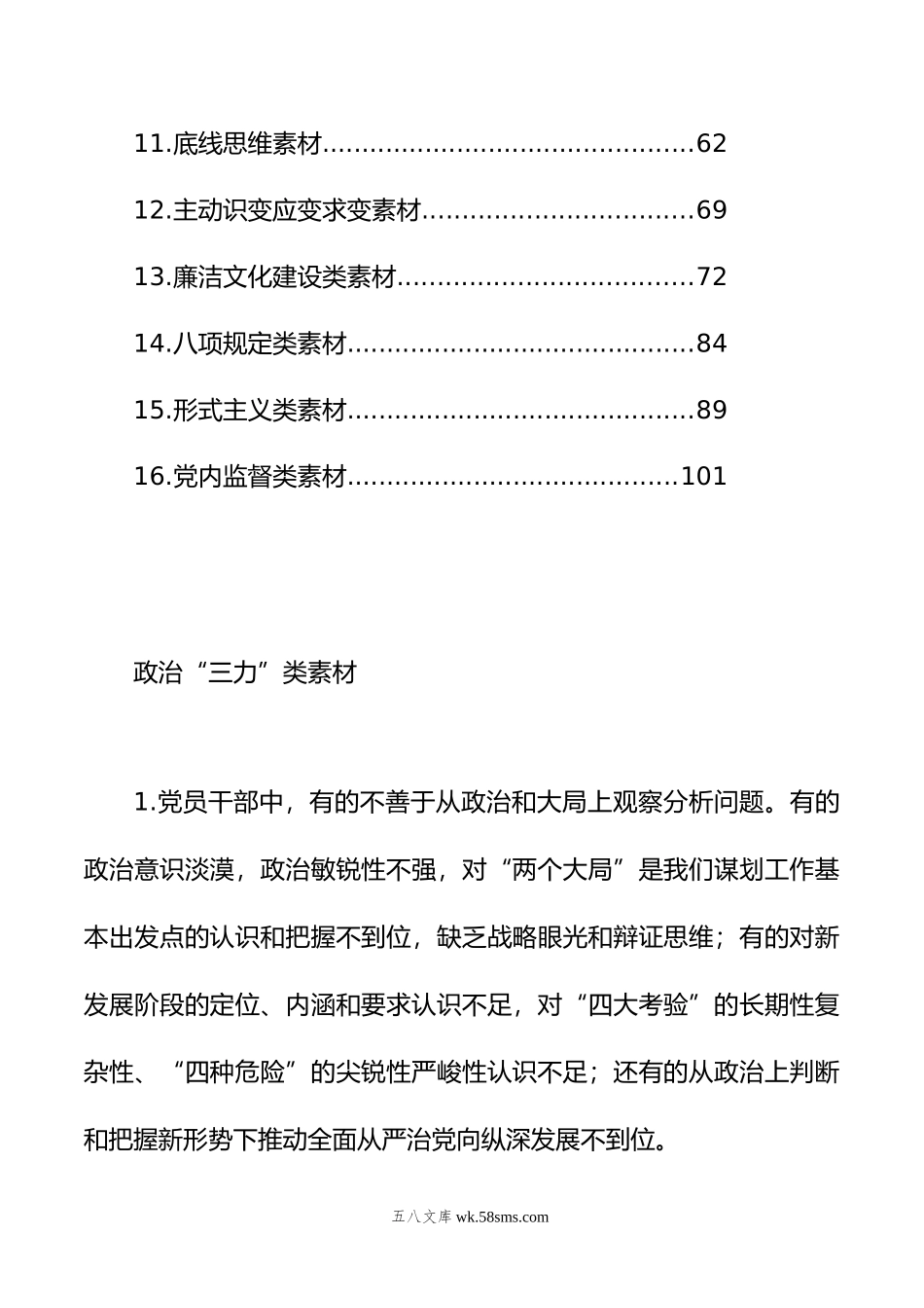 年民主生活会查找问题示例集锦（16大方面375条）.doc_第2页