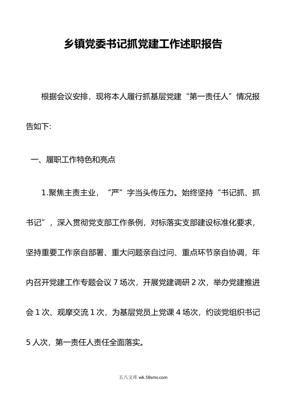 乡镇党委书记抓党建工作述职报告4.docx_第1页