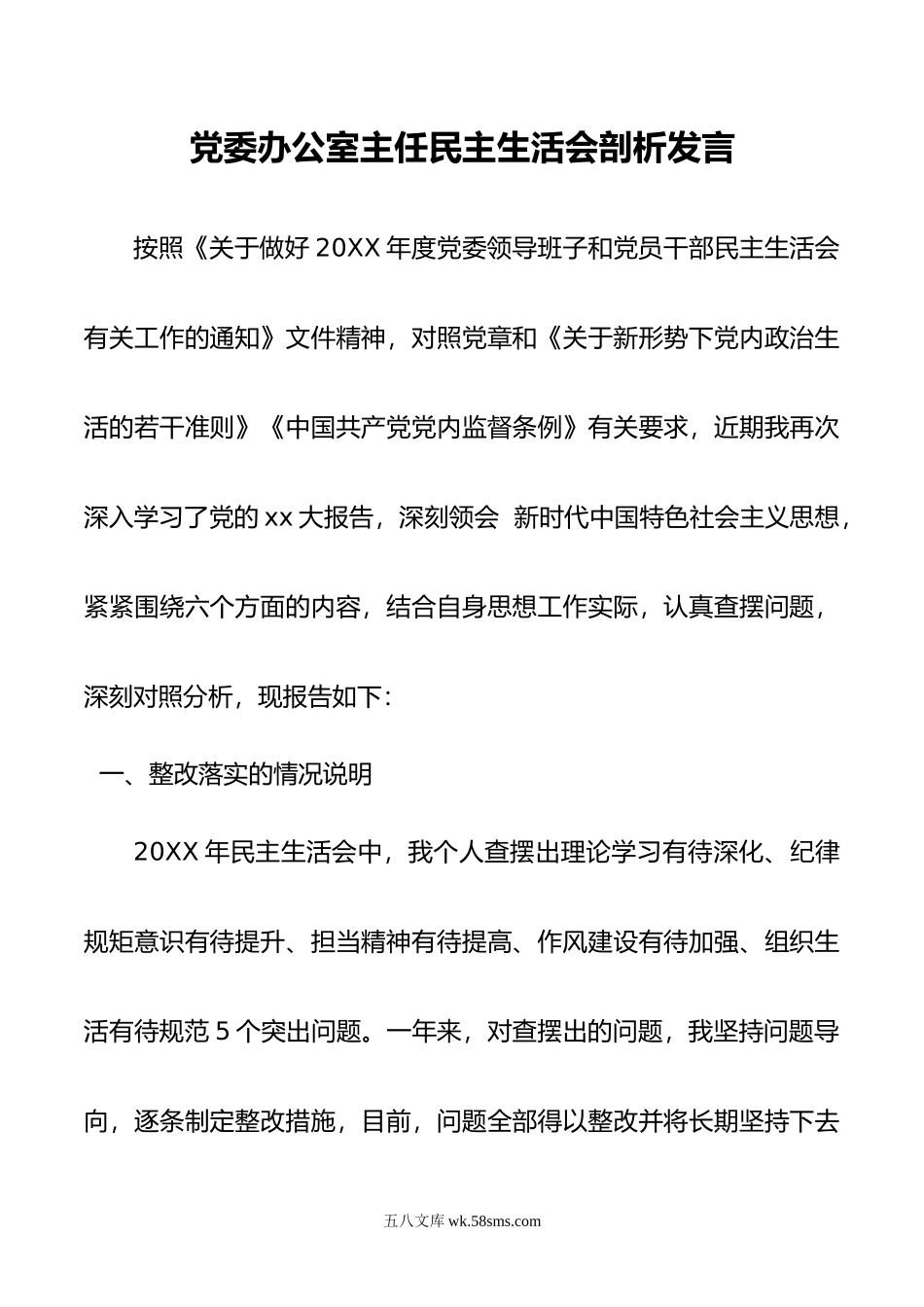 党委办公室主任民主生活会剖析材料.doc_第1页