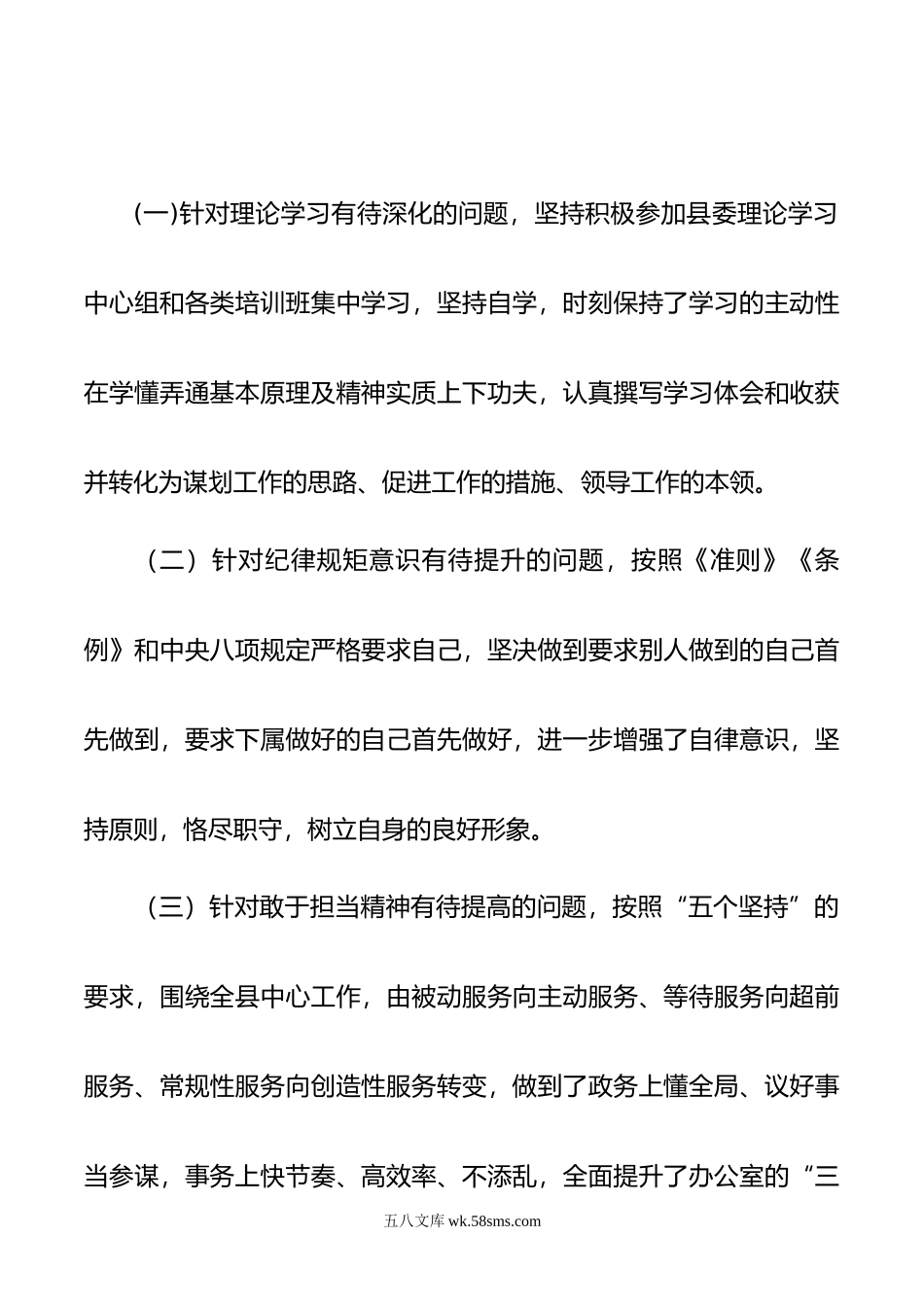 党委办公室主任民主生活会剖析材料.doc_第2页