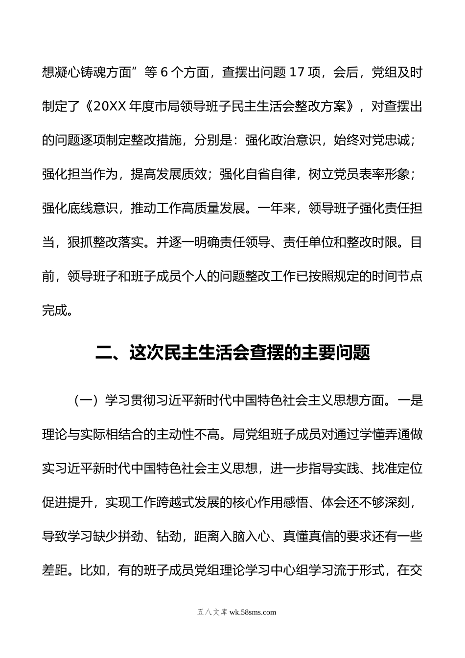 市局党组领导班子主题教育专题民主生活会对照检查材料.doc_第2页