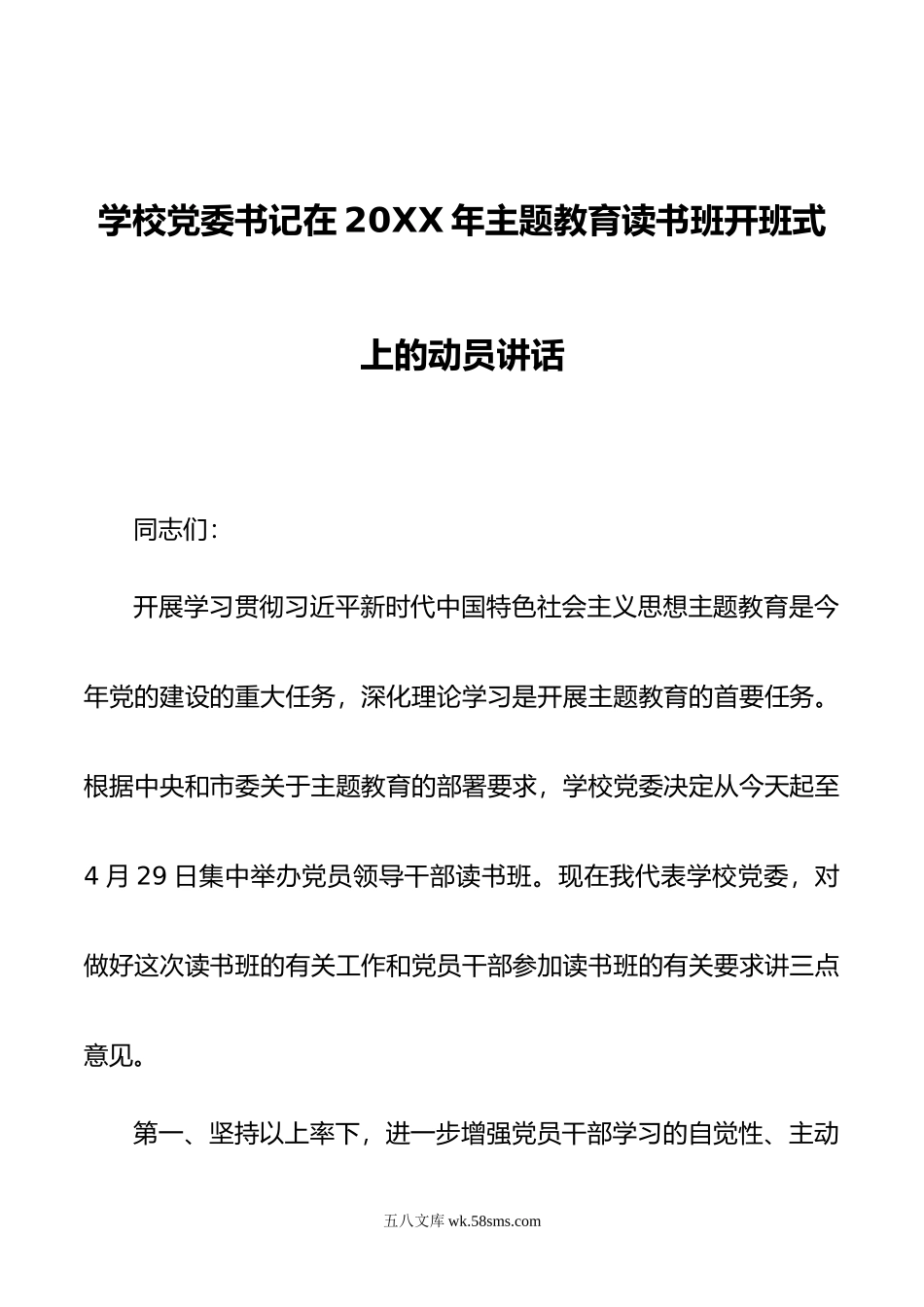 学校党委书记在20XX年主题教育读书班开班式上的动员讲话.docx_第1页