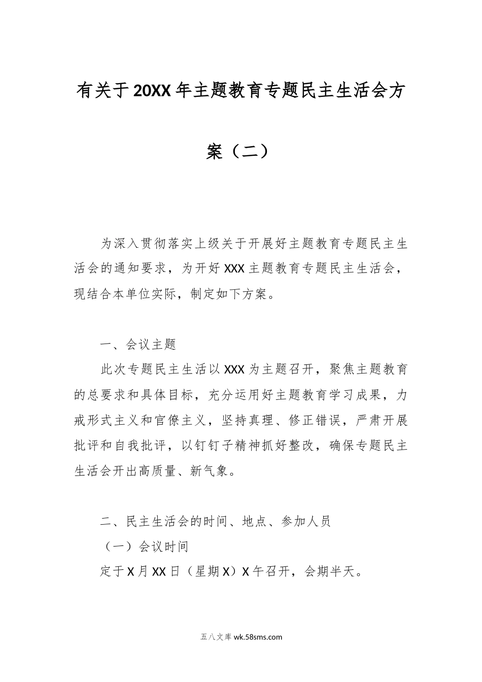 有关于20XX年主题教育专题民主生活会方案（二）.docx_第1页