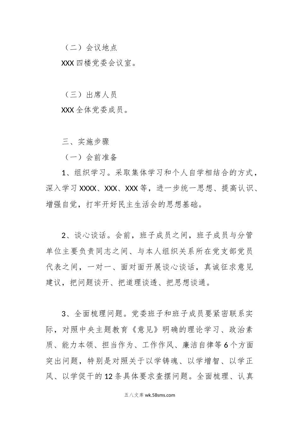 有关于20XX年主题教育专题民主生活会方案（二）.docx_第2页