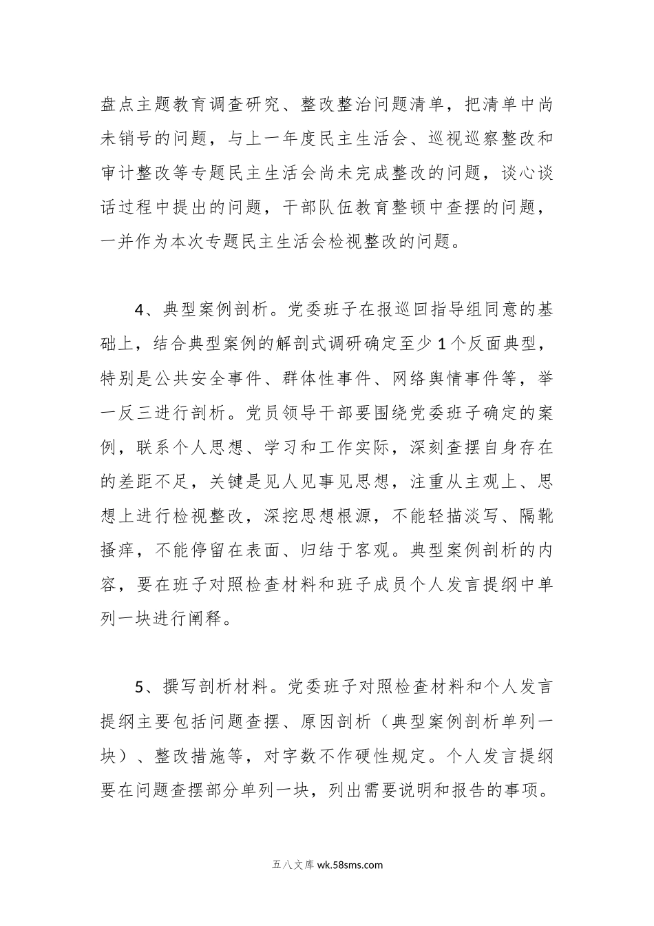 有关于20XX年主题教育专题民主生活会方案（二）.docx_第3页